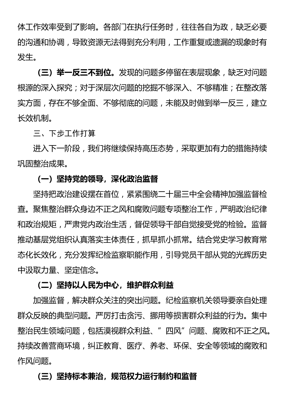 市整治群众身边不正之风和腐败问题专项整治阶段性工作总结_第3页