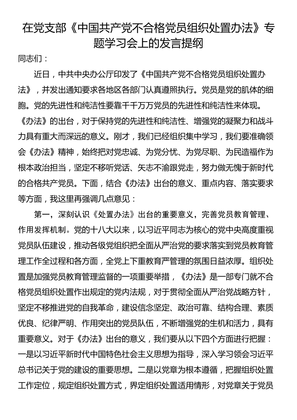 在党支部《中国共产党不合格党员组织处置办法》专题学习会上的发言提纲_第1页