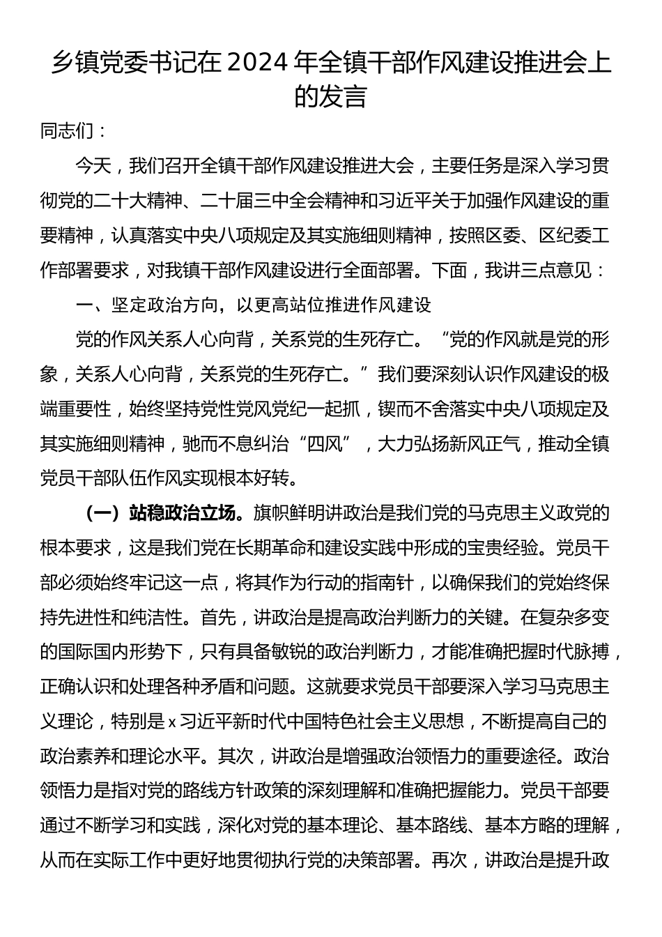 乡镇党委书记在2024年全镇干部作风建设推进会上的发言_第1页