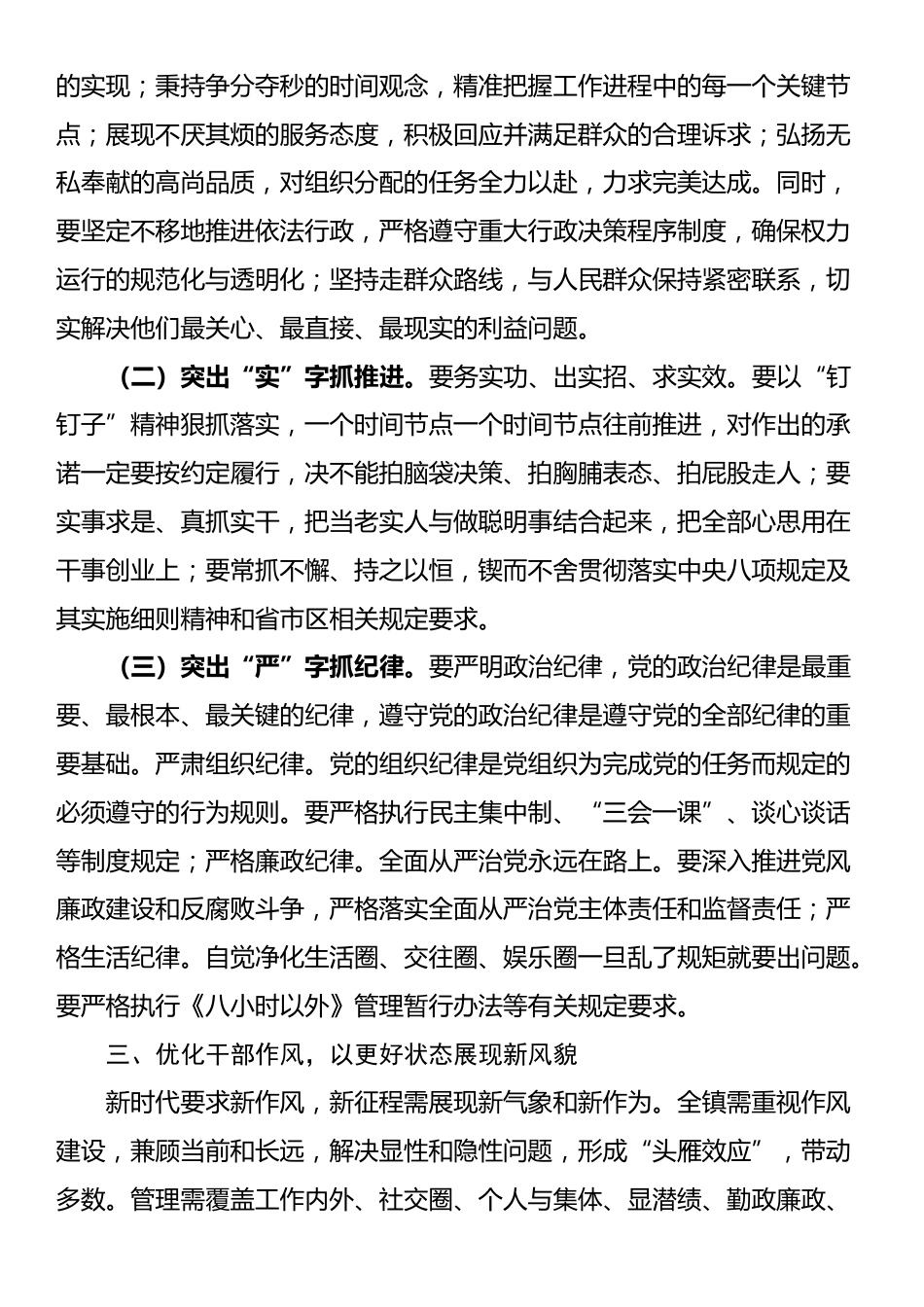 乡镇党委书记在2024年全镇干部作风建设推进会上的发言_第3页