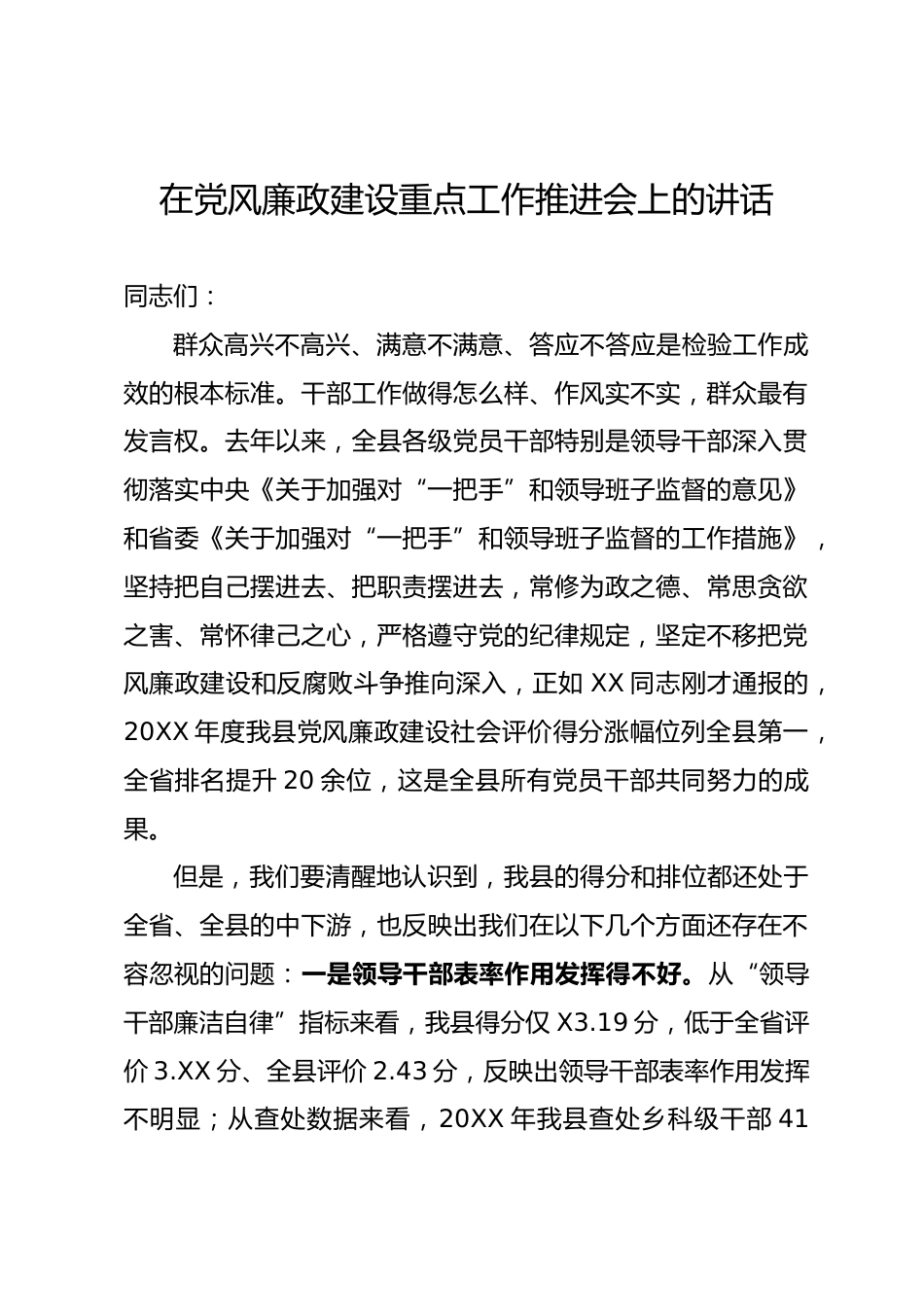 党风廉政建设重点工作推进会上的讲话_第1页