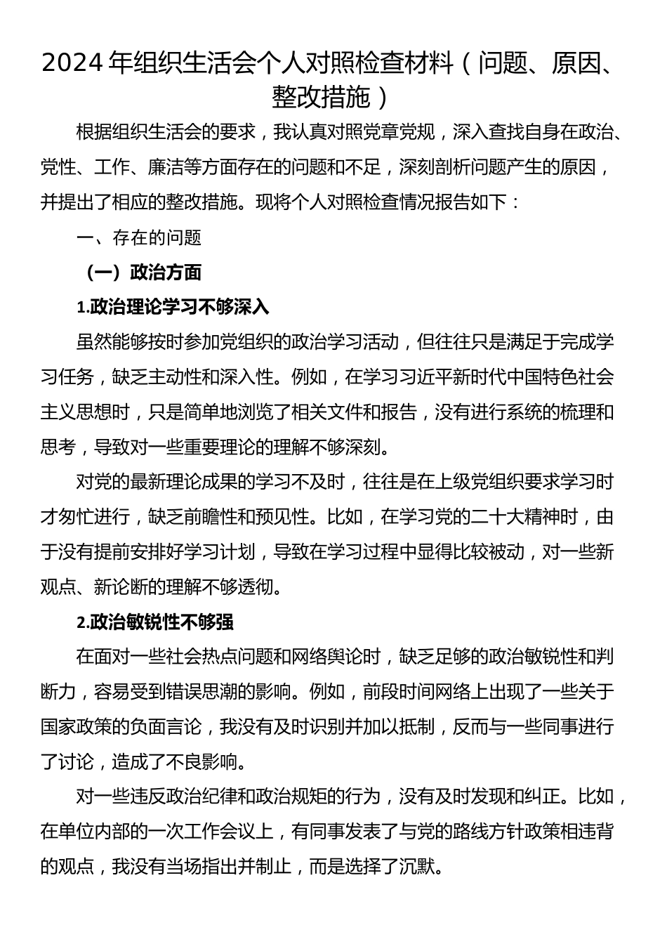 2024年组织生活会个人对照检查材料（问题、原因、整改措施）_第1页