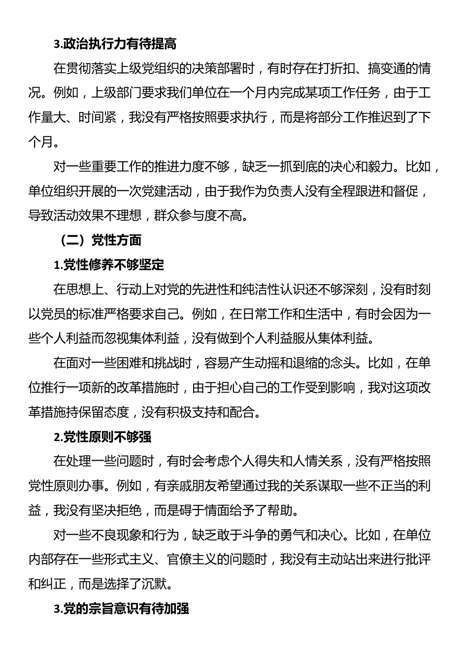 2024年组织生活会个人对照检查材料（问题、原因、整改措施）_第2页