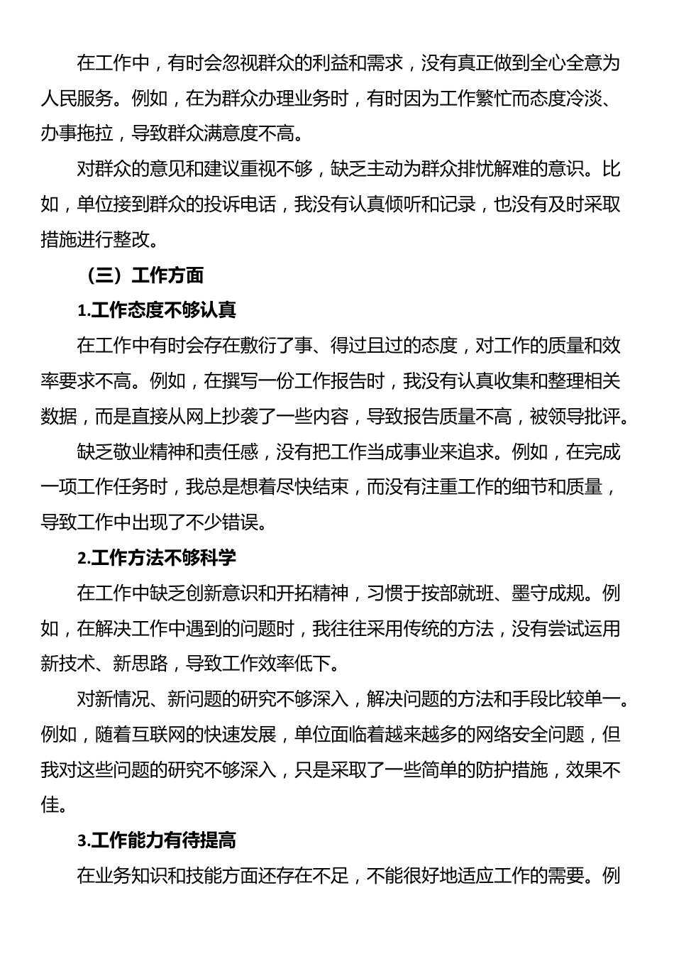 2024年组织生活会个人对照检查材料（问题、原因、整改措施）_第3页