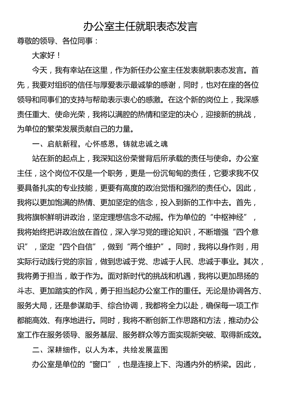 办公室主任就职表态发言_第1页