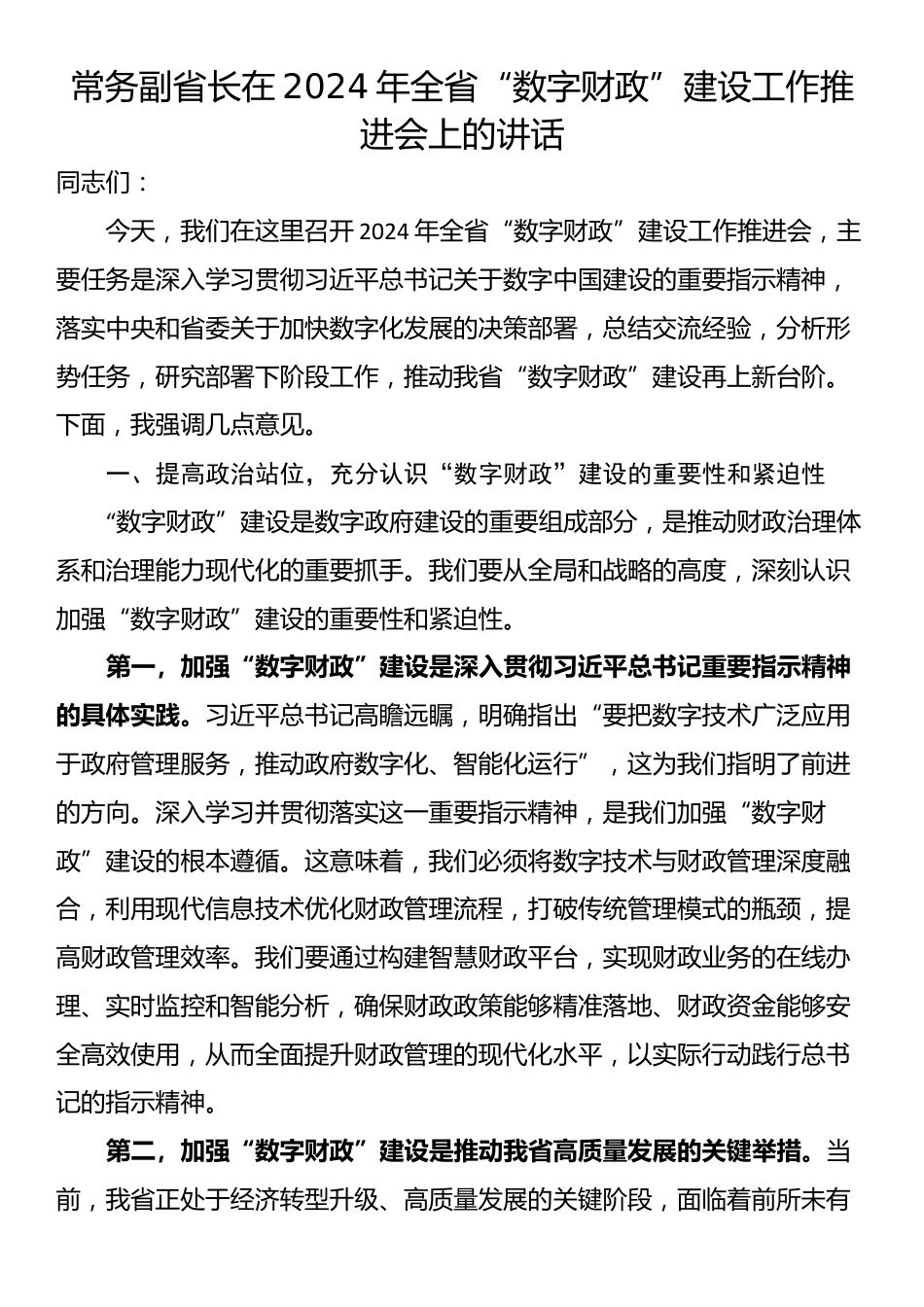 常务副省长在2024年全省“数字财政”建设工作推进会上的讲话_第1页