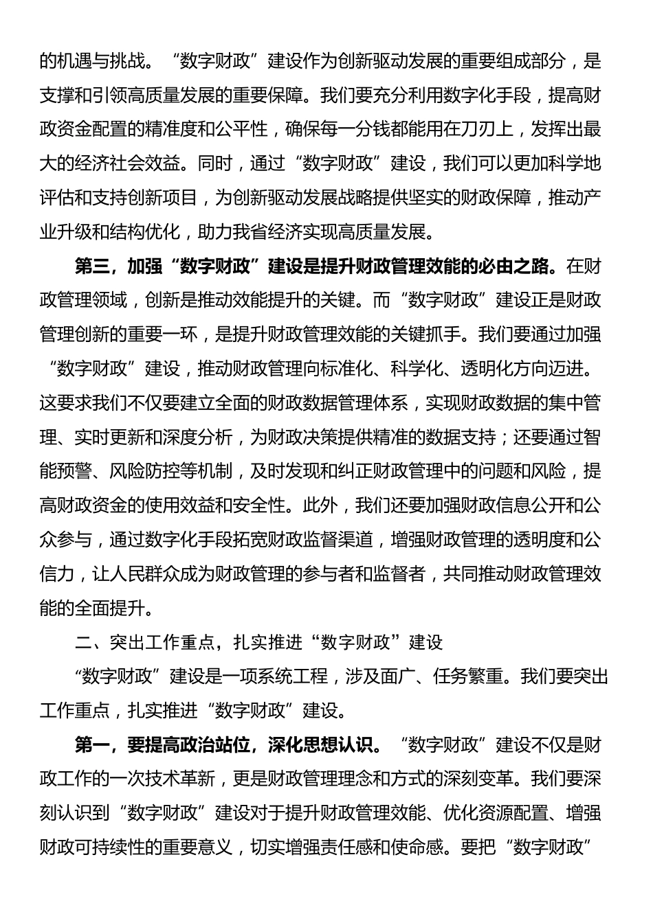 常务副省长在2024年全省“数字财政”建设工作推进会上的讲话_第2页