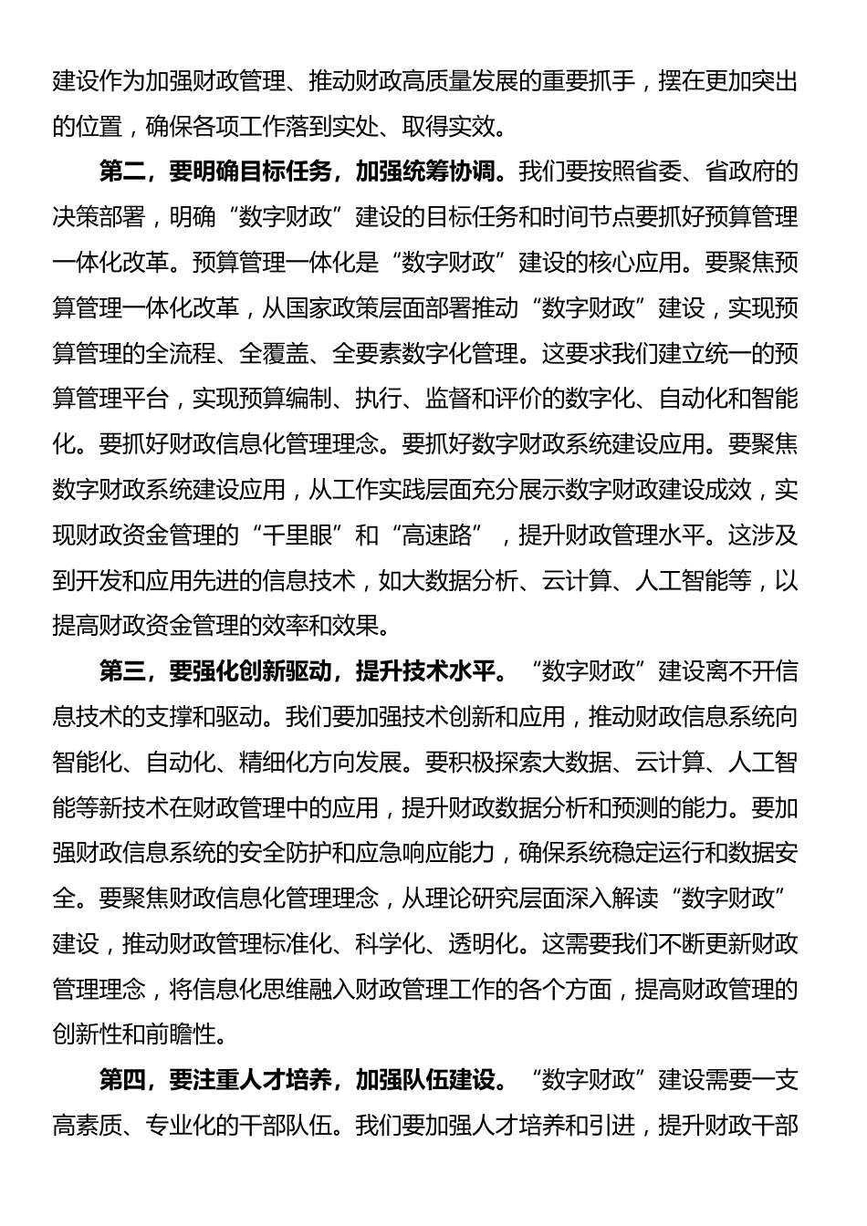 常务副省长在2024年全省“数字财政”建设工作推进会上的讲话_第3页