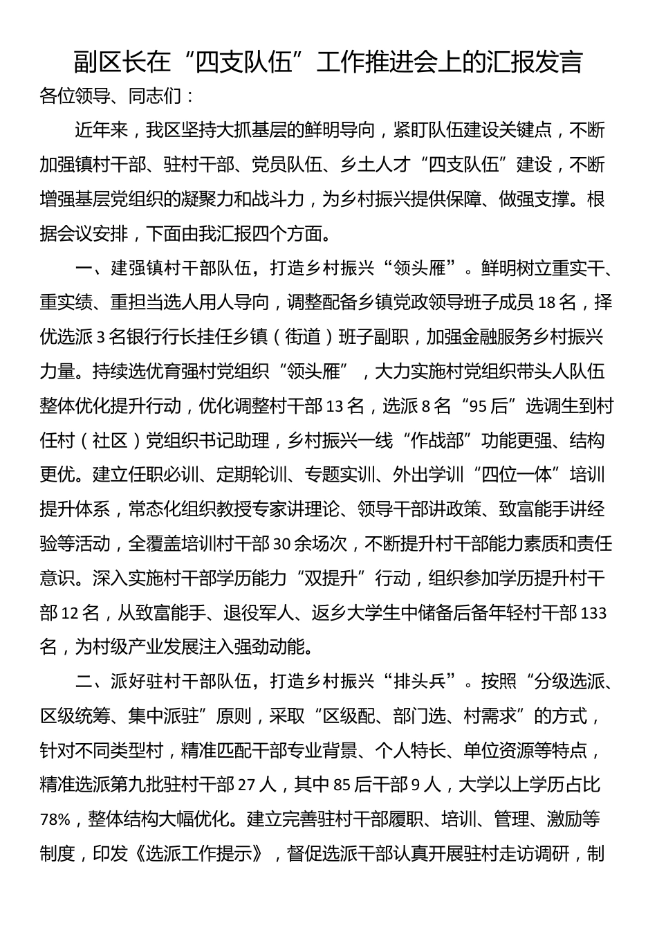 副区长在“四支队伍”工作推进会上的汇报发言_第1页