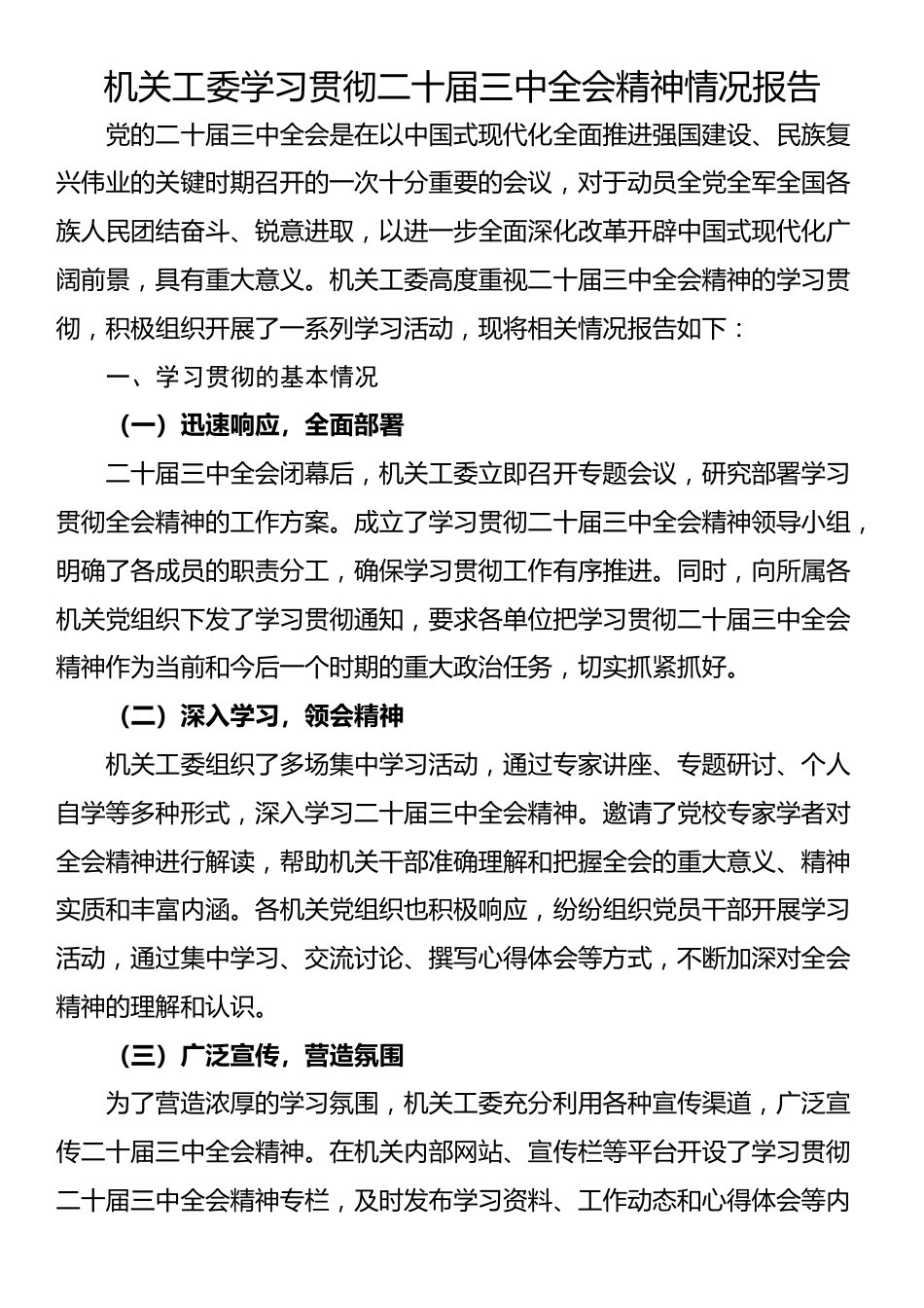 机关工委学习贯彻二十届三中全会精神情况报告_第1页