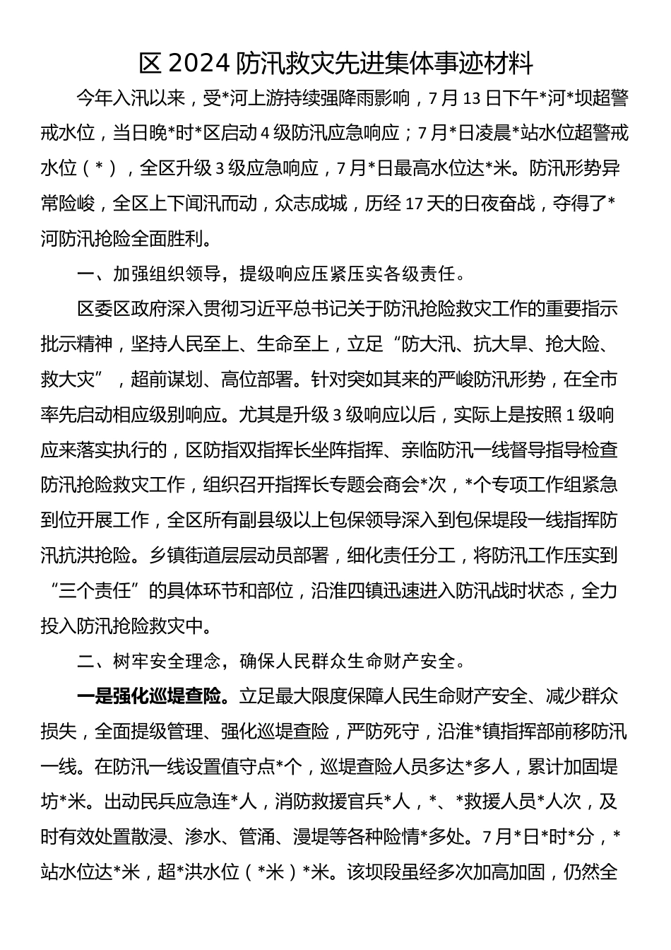 区2024防汛救灾先进集体事迹材料_第1页