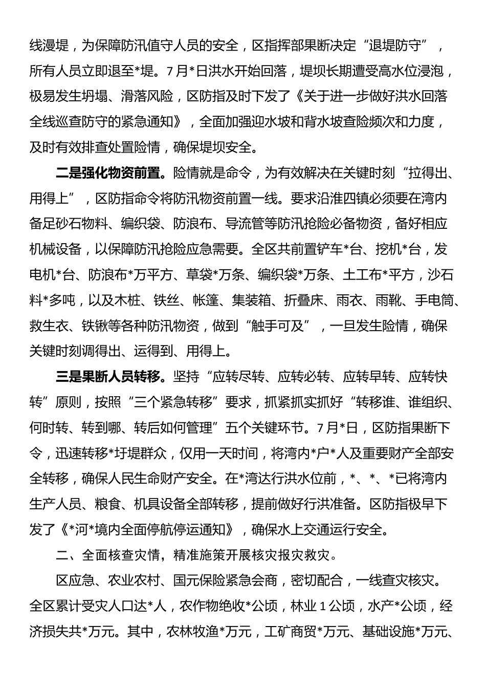 区2024防汛救灾先进集体事迹材料_第2页