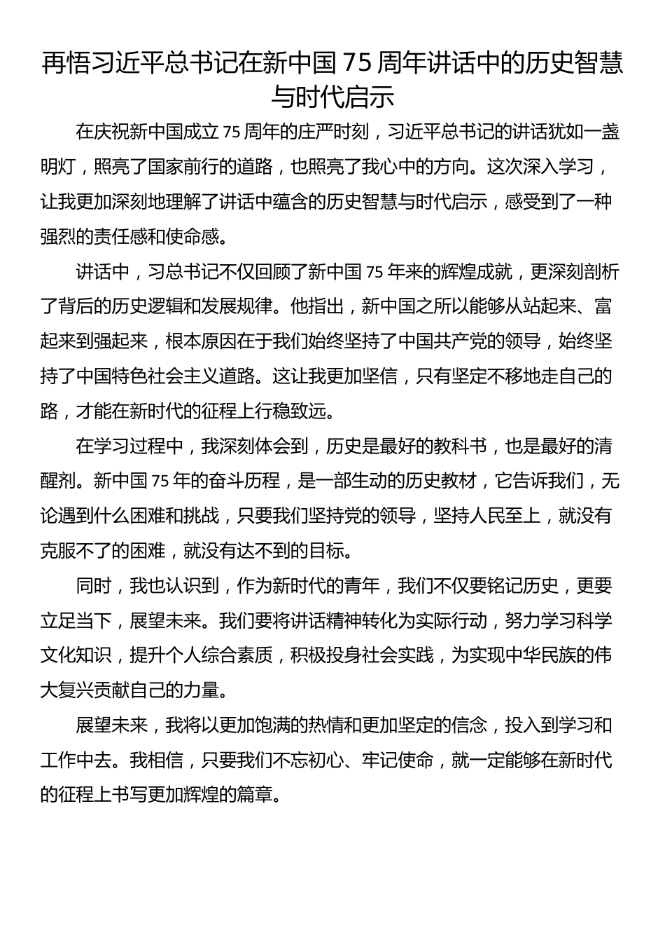 深入学习习近平总书记在新中国成立75周年上的讲话精神（6篇）_第3页