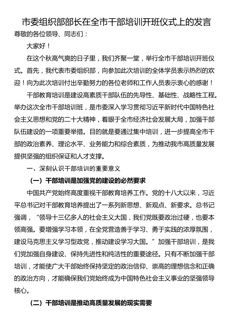 市委组织部部长在全市干部培训开班仪式上的发言_第1页