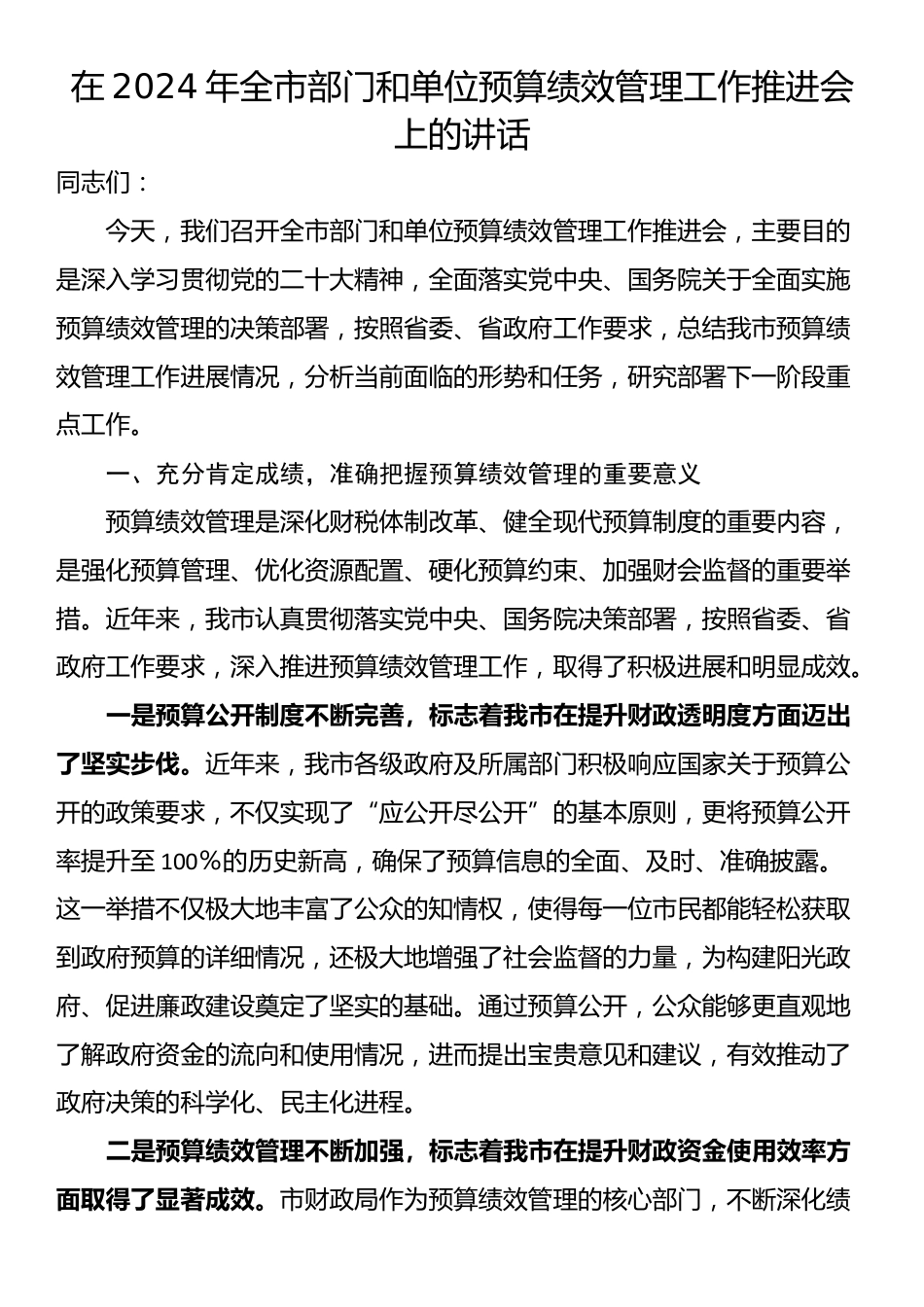 在2024年全市部门和单位预算绩效管理工作推进会上的讲话_第1页