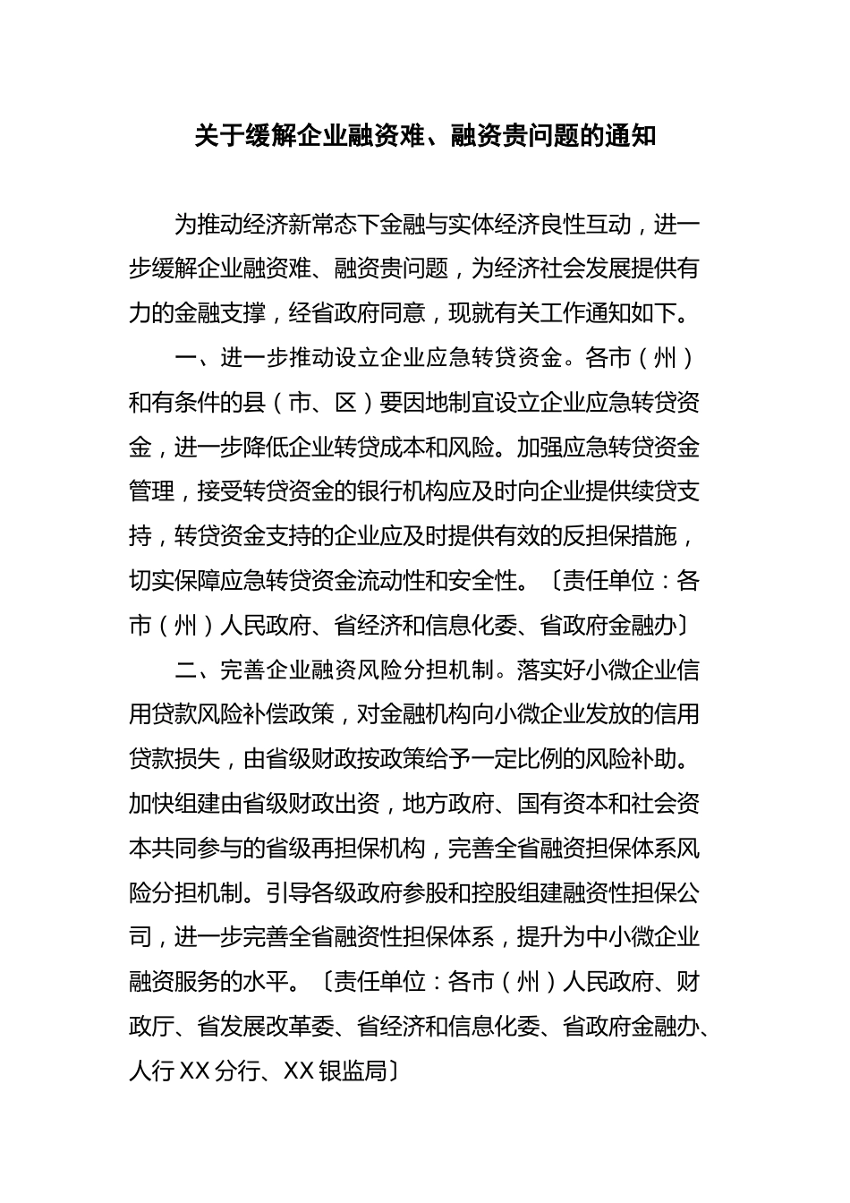 关于缓解企业融资难、融资贵问题的通知_第1页