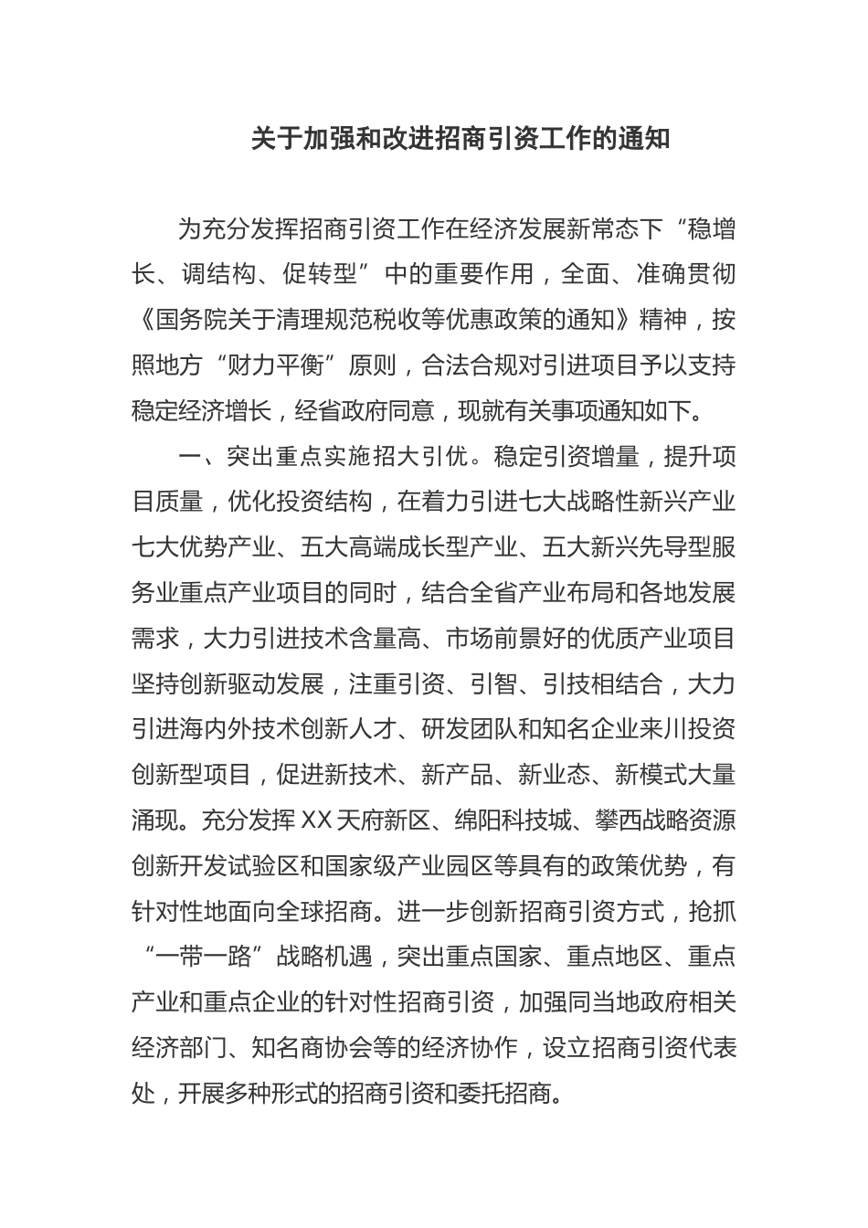 关于加强和改进招商引资工作的通知_第1页