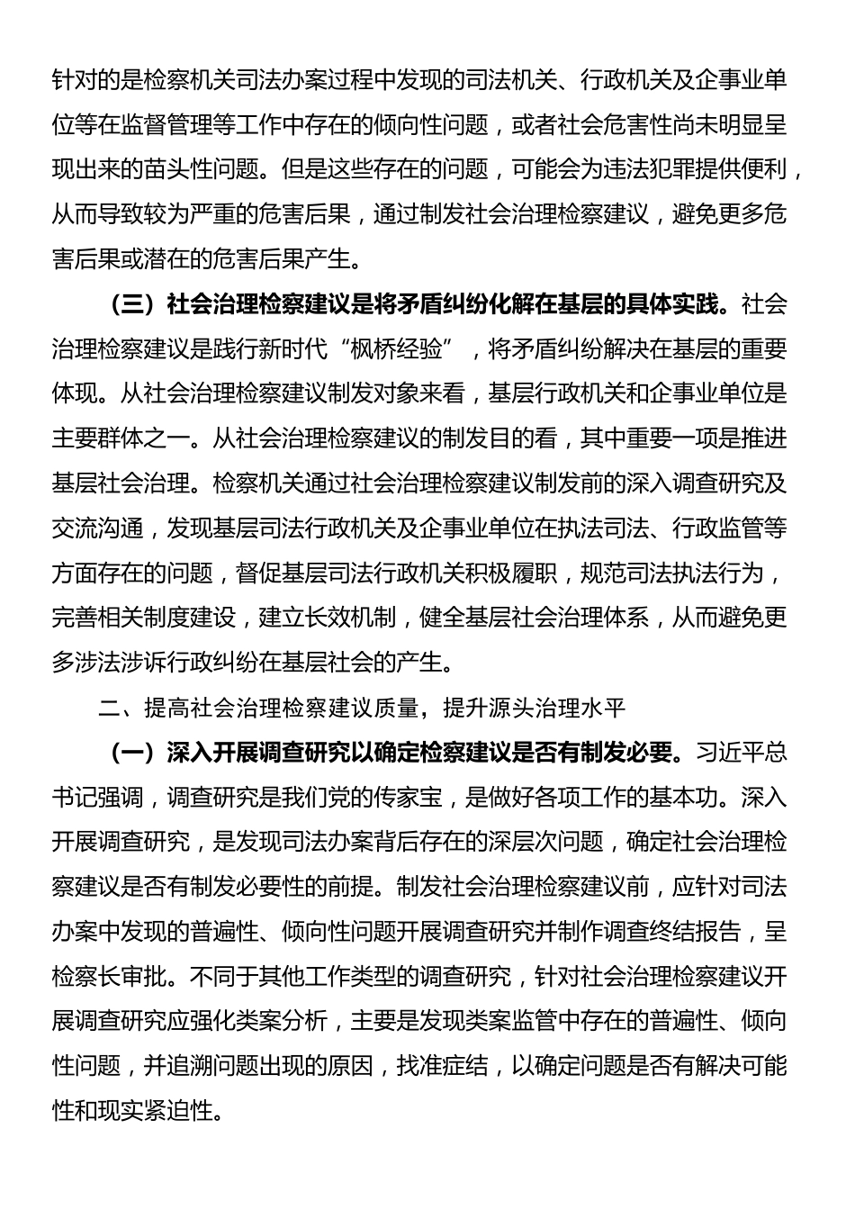 在2024年全市检察机关社会治理检察建议工作推进会上的讲话_第2页