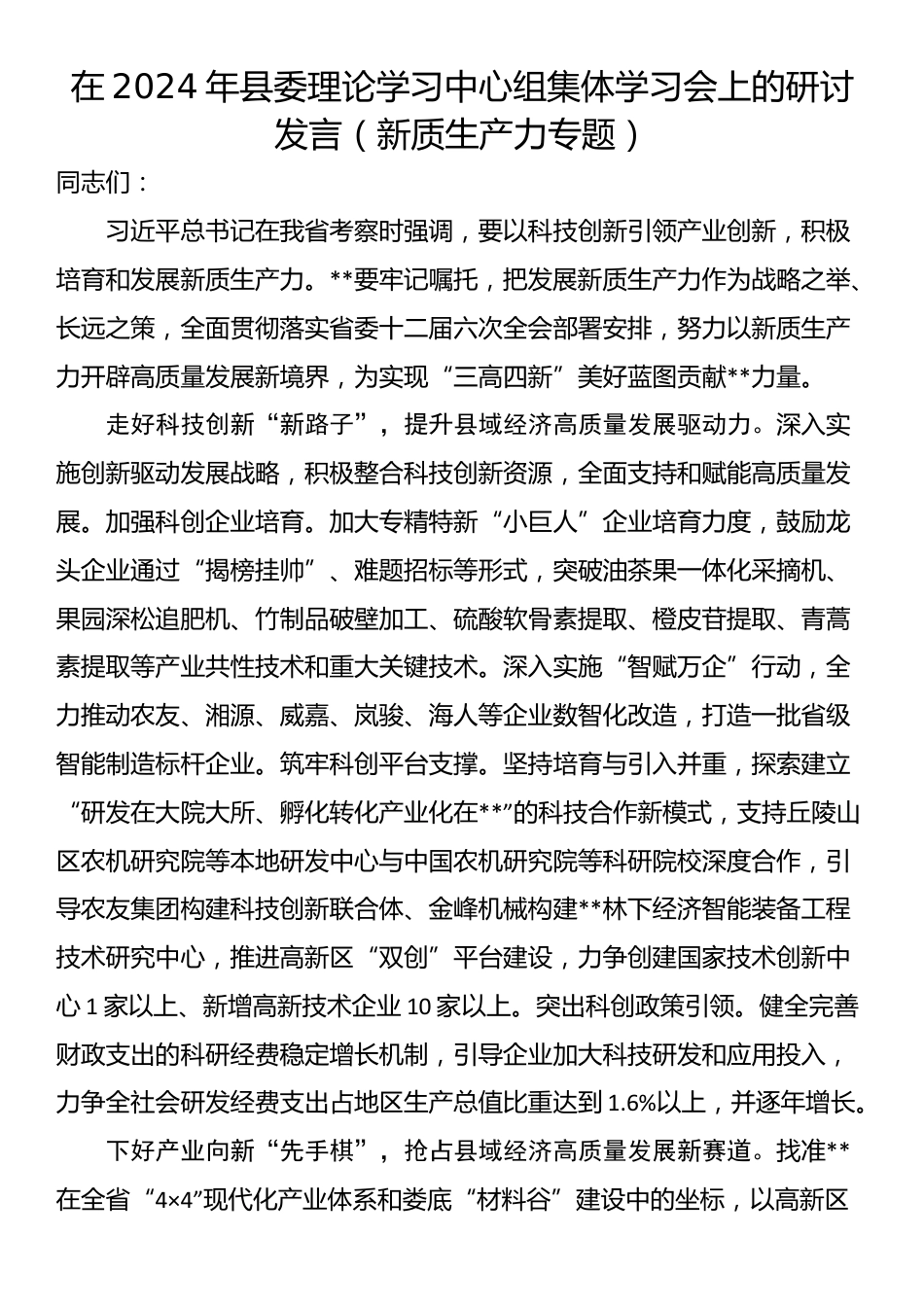 在2024年县委理论学习中心组集体学习会上的研讨发言（新质生产力专题）_第1页