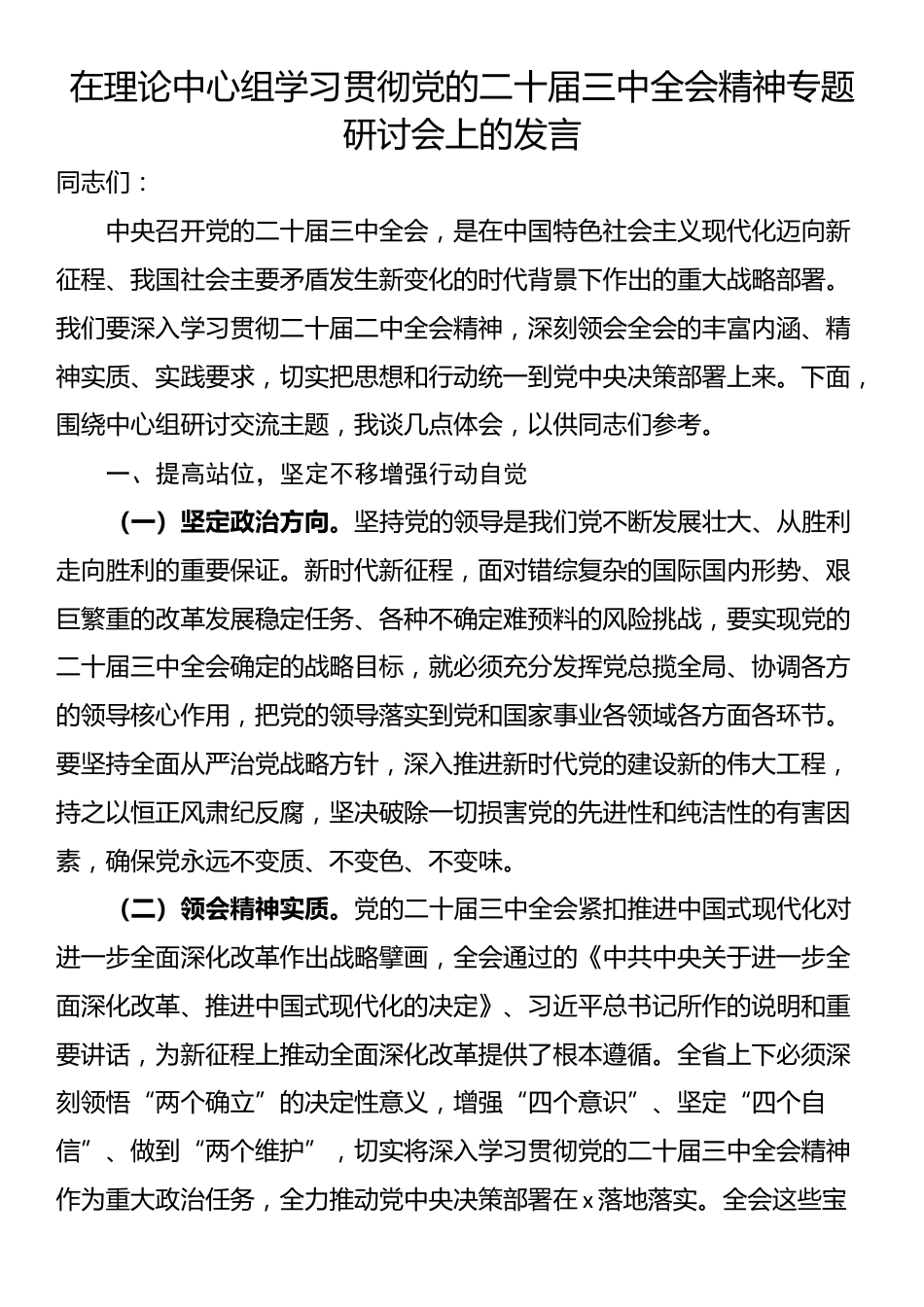 在理论中心组学习贯彻党的二十届三中全会精神专题研讨会上的发言_第1页