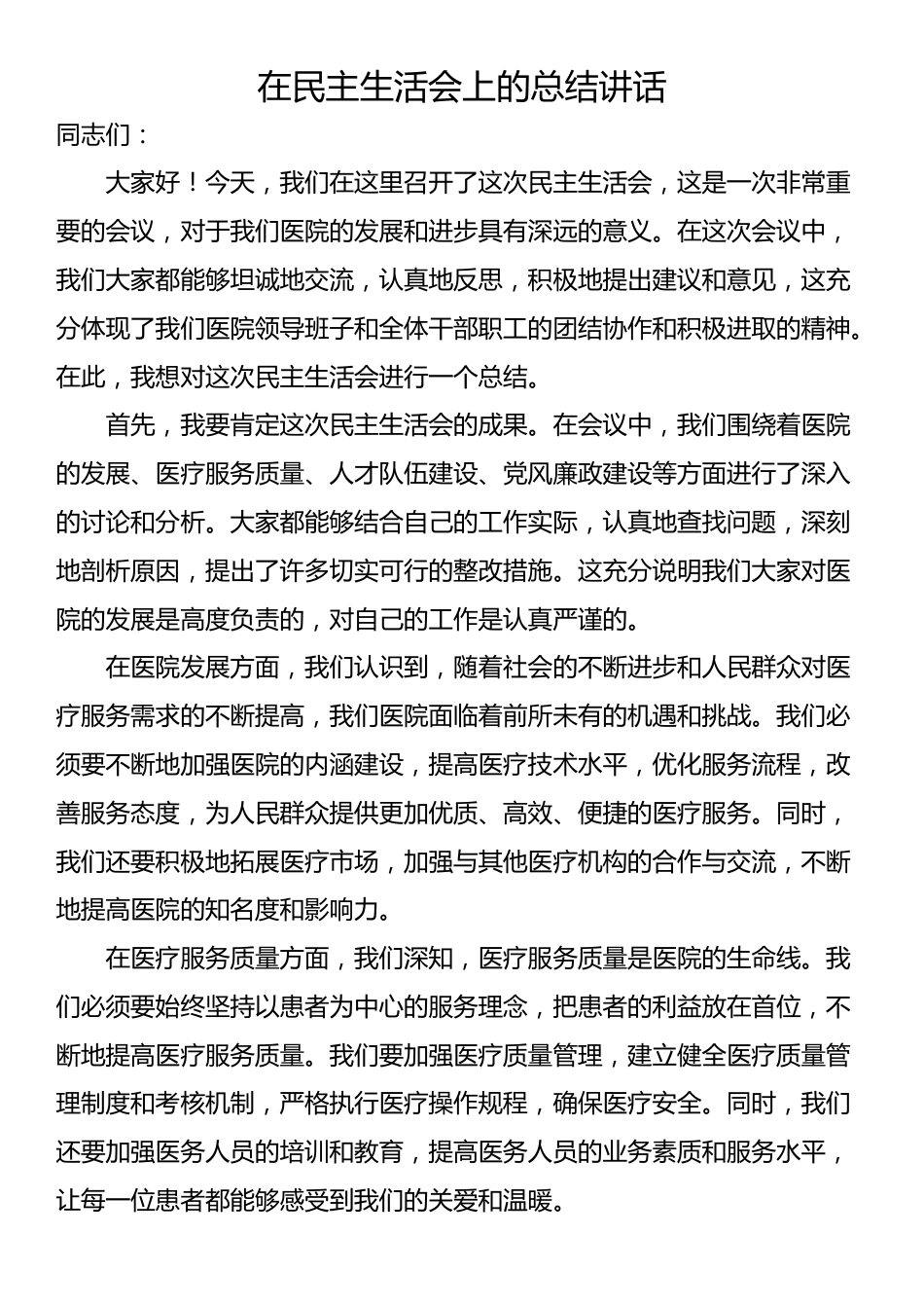 在民主生活会上的总结讲话_第1页