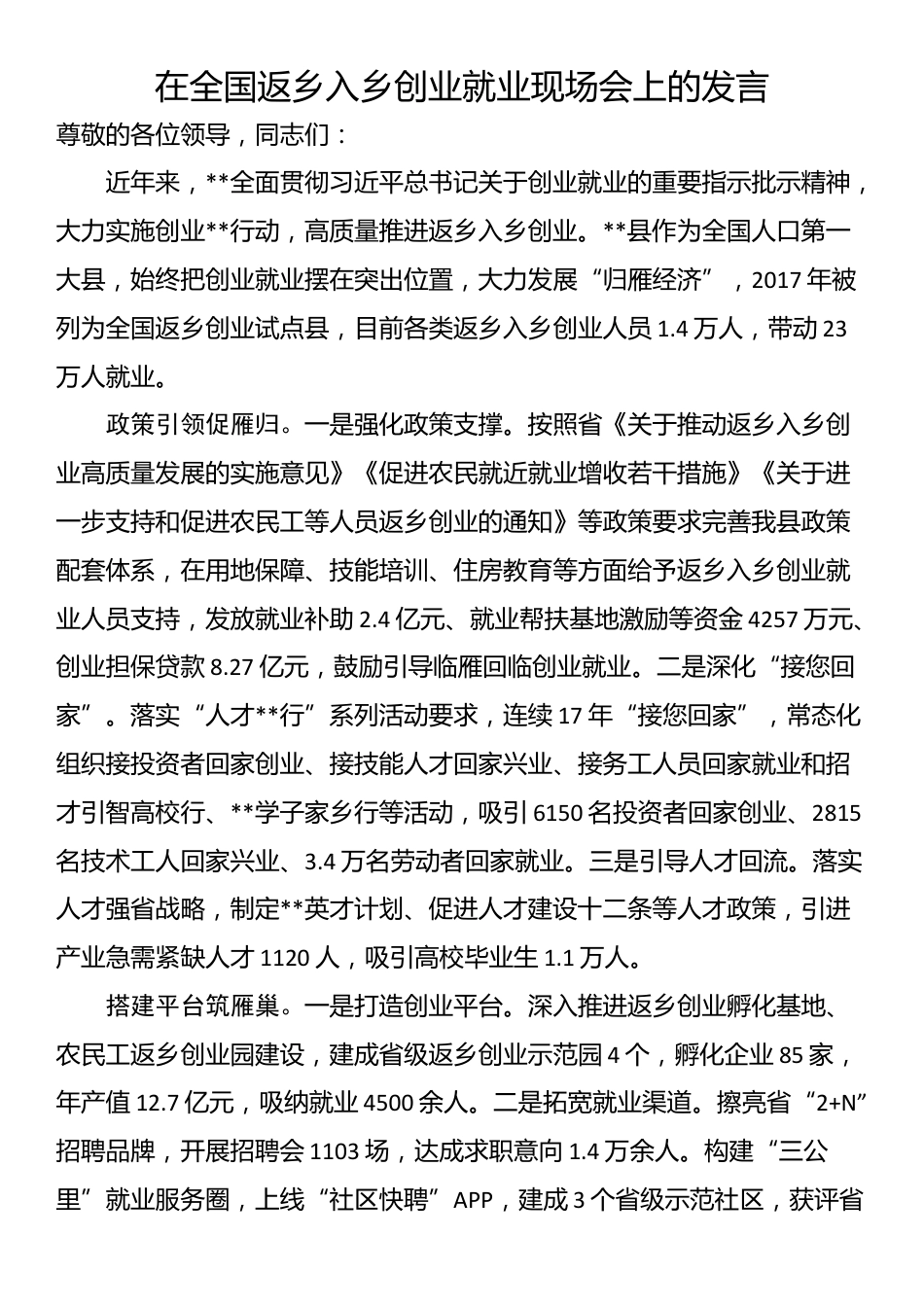 在全国返乡入乡创业就业现场会上的发言_第1页