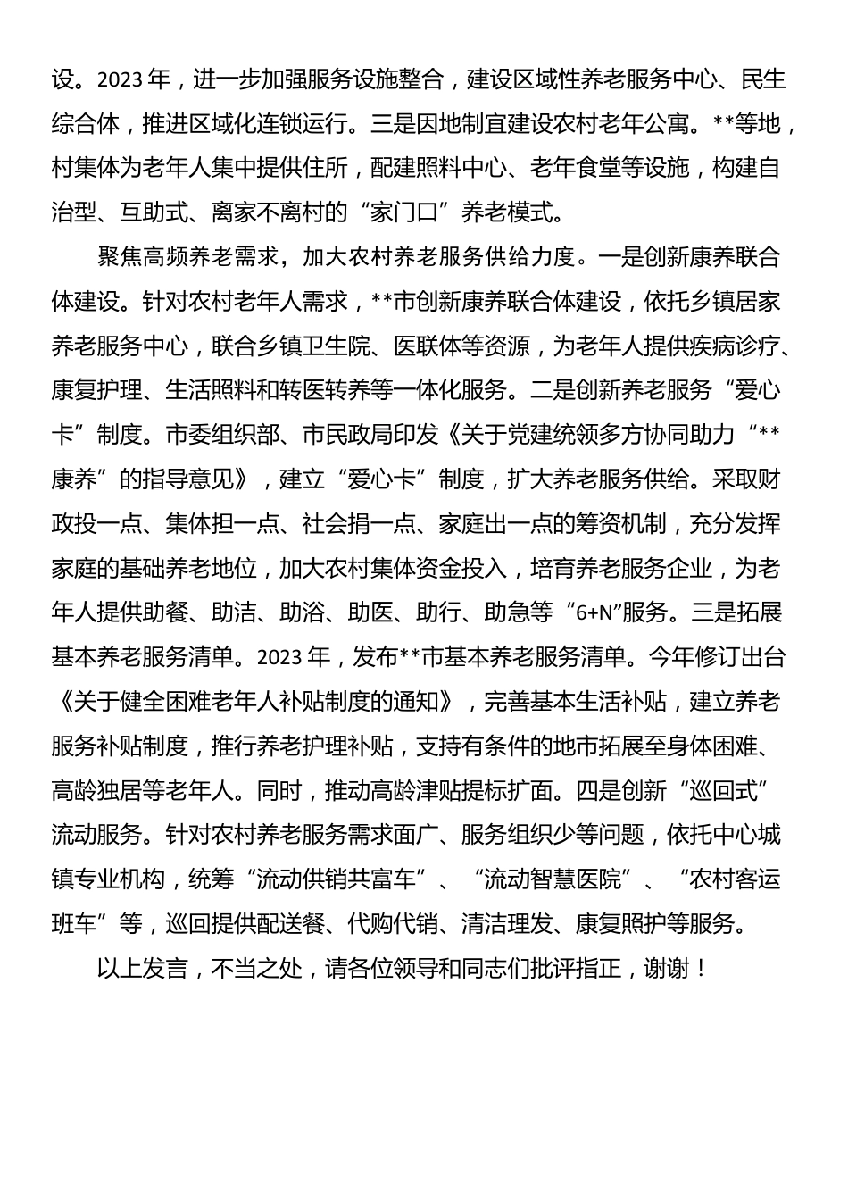 在全省农村养老服务经验交流座谈会上的发言_第2页