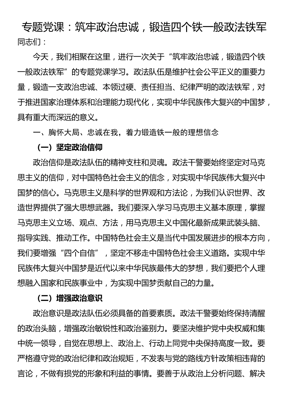 专题党课：筑牢政治忠诚，锻造四个铁一般政法铁军_第1页