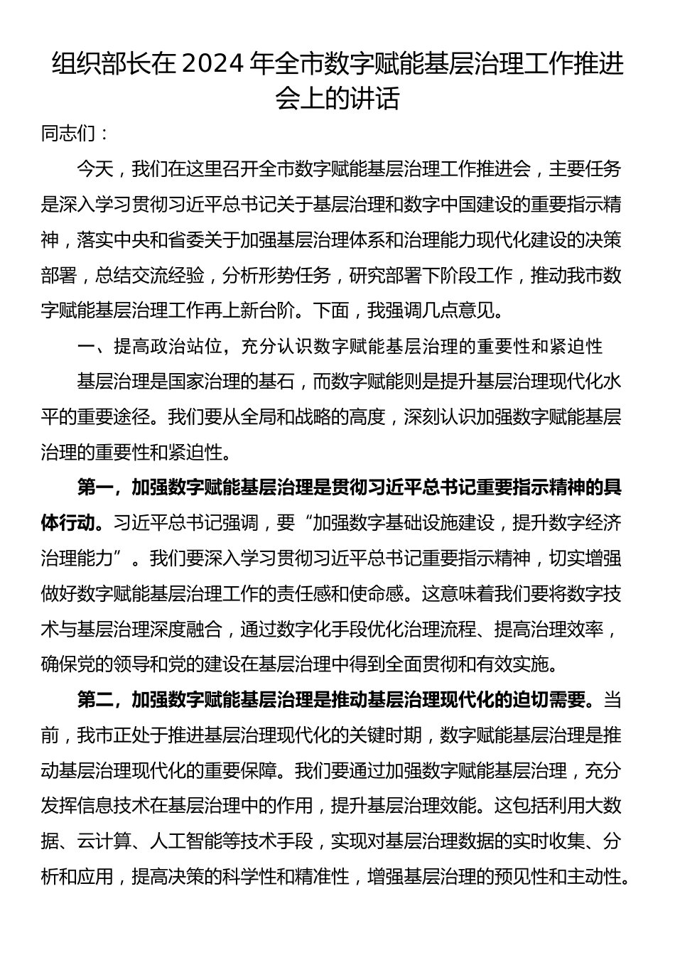 组织部长在2024年全市数字赋能基层治理工作推进会上的讲话_第1页