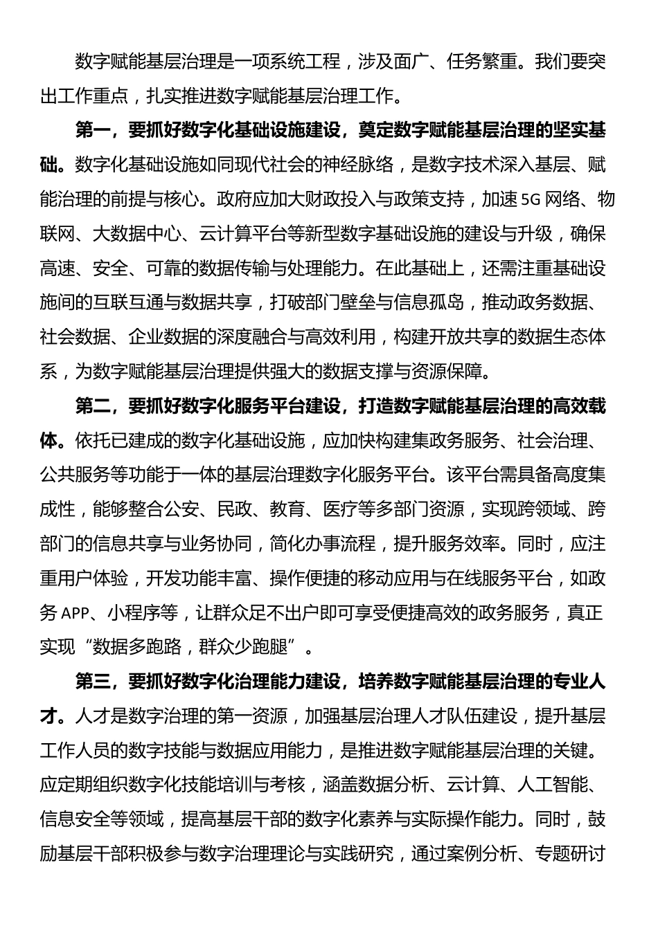 组织部长在2024年全市数字赋能基层治理工作推进会上的讲话_第3页