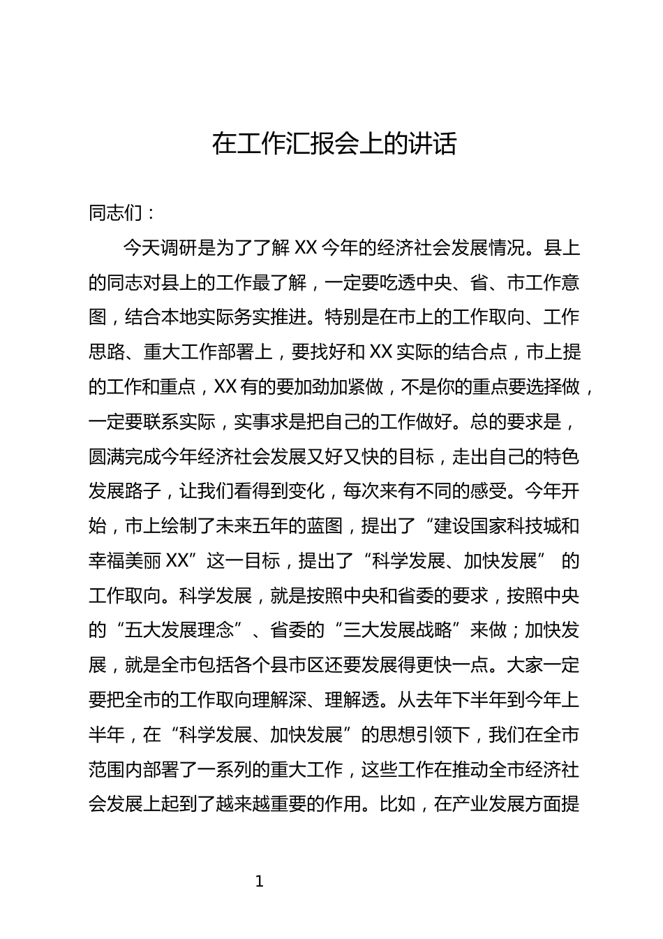 工作汇报会上的讲话_第1页