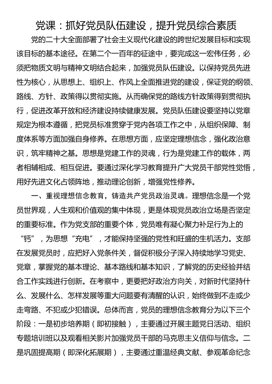 党课：抓好党员队伍建设，提升党员综合素质_第1页