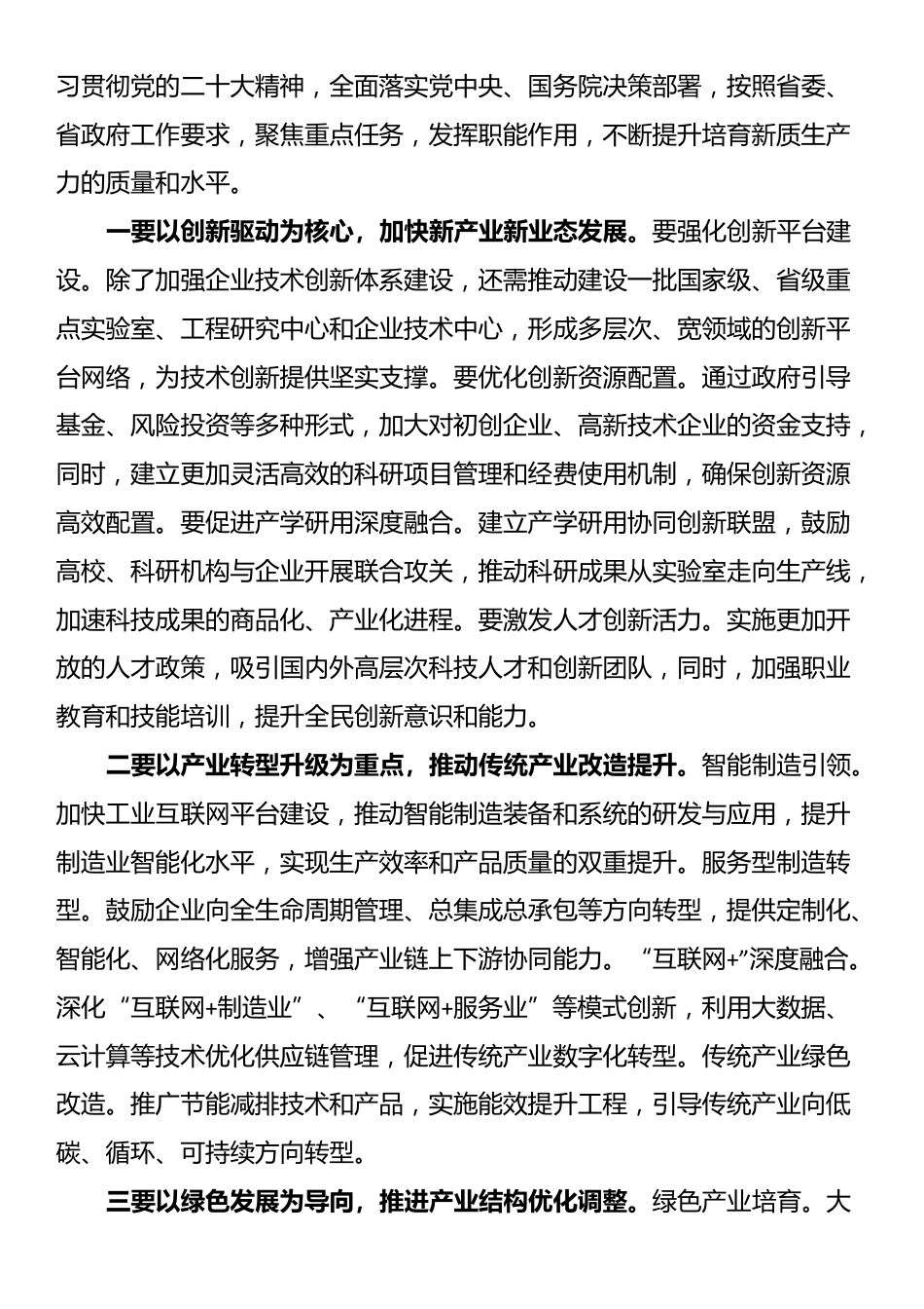 党委书记在2024年企业培育新质生产力推进会上的讲话_第3页