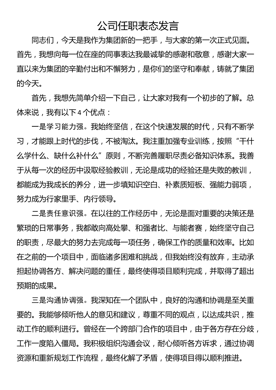 公司任职表态发言_第1页