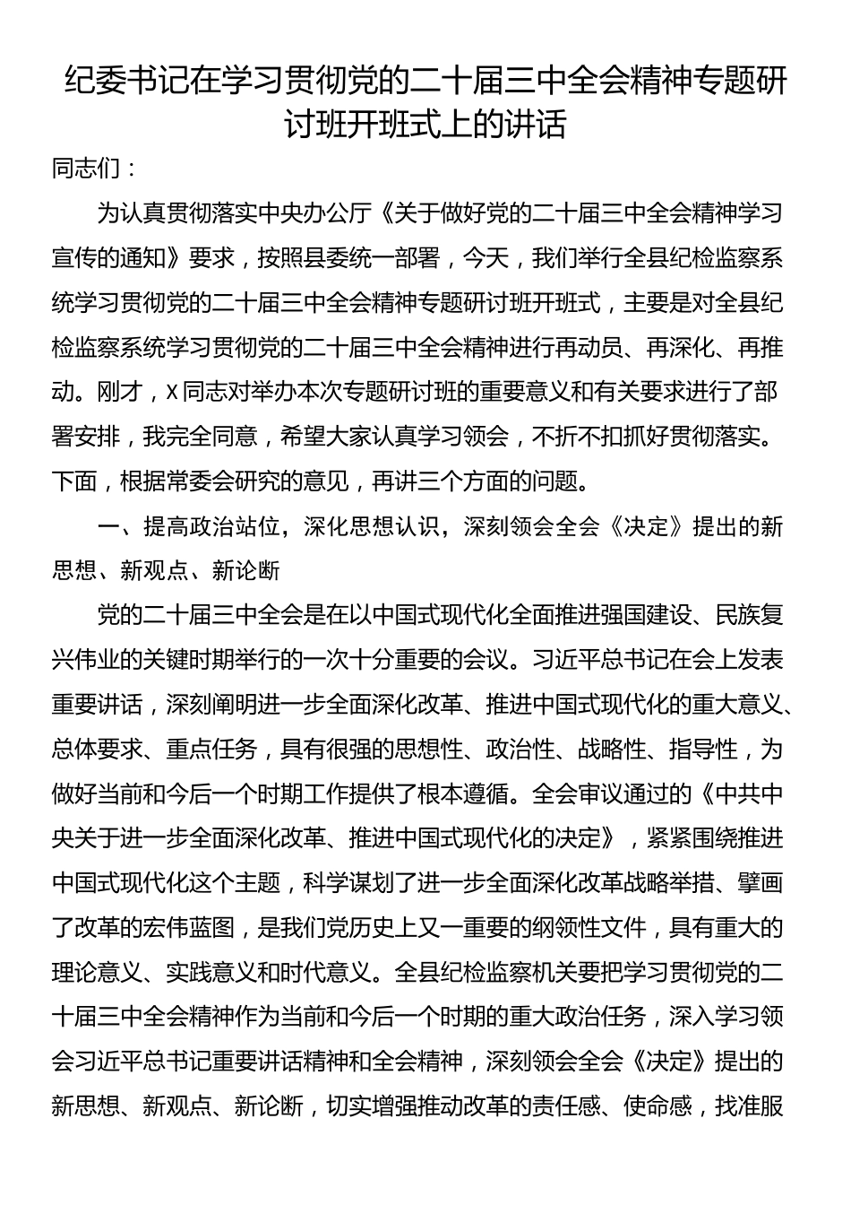 纪委书记在学习贯彻党的二十届三中全会精神专题研讨班开班式上的讲话_第1页