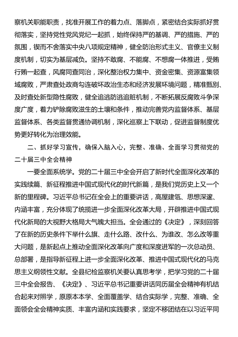 纪委书记在学习贯彻党的二十届三中全会精神专题研讨班开班式上的讲话_第3页