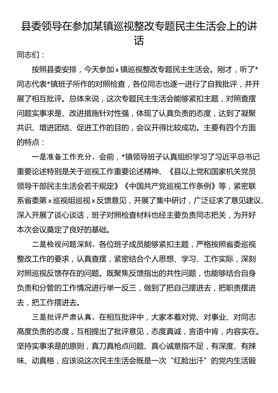 县委领导在参加某镇巡视整改专题民主生活会上的讲话_第1页