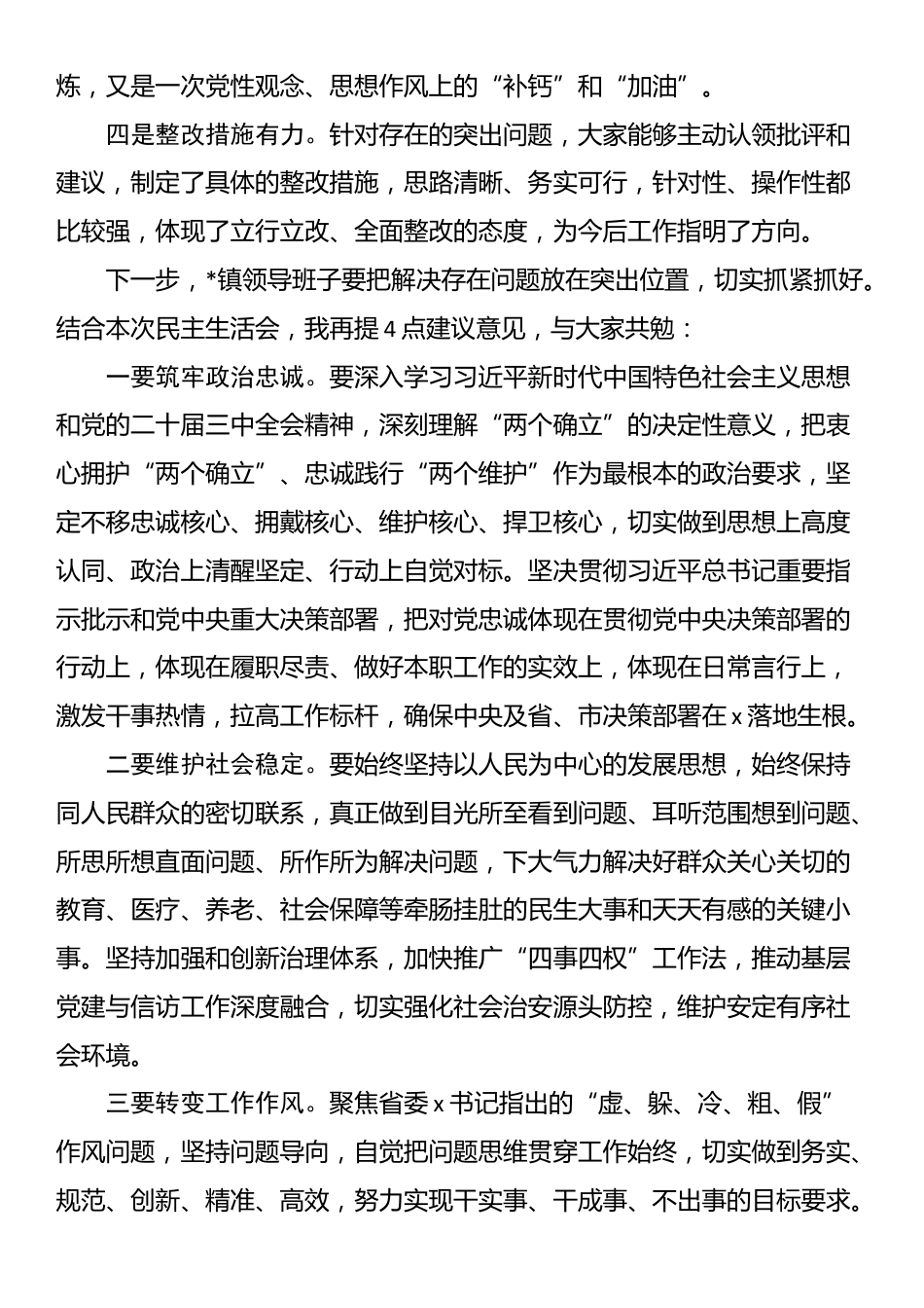 县委领导在参加某镇巡视整改专题民主生活会上的讲话_第2页