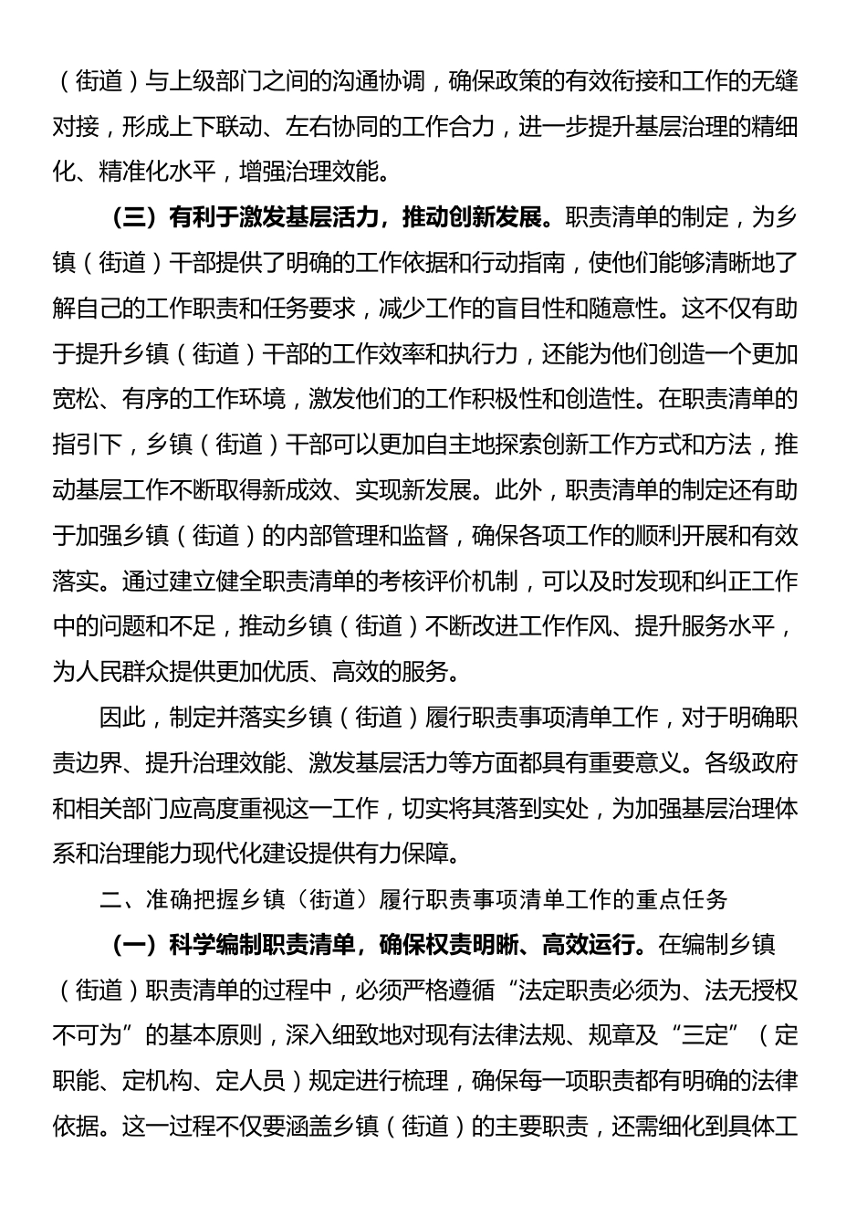 在2024年全省乡镇（街道）履行职责事项清单工作动员部署会上的讲话_第2页