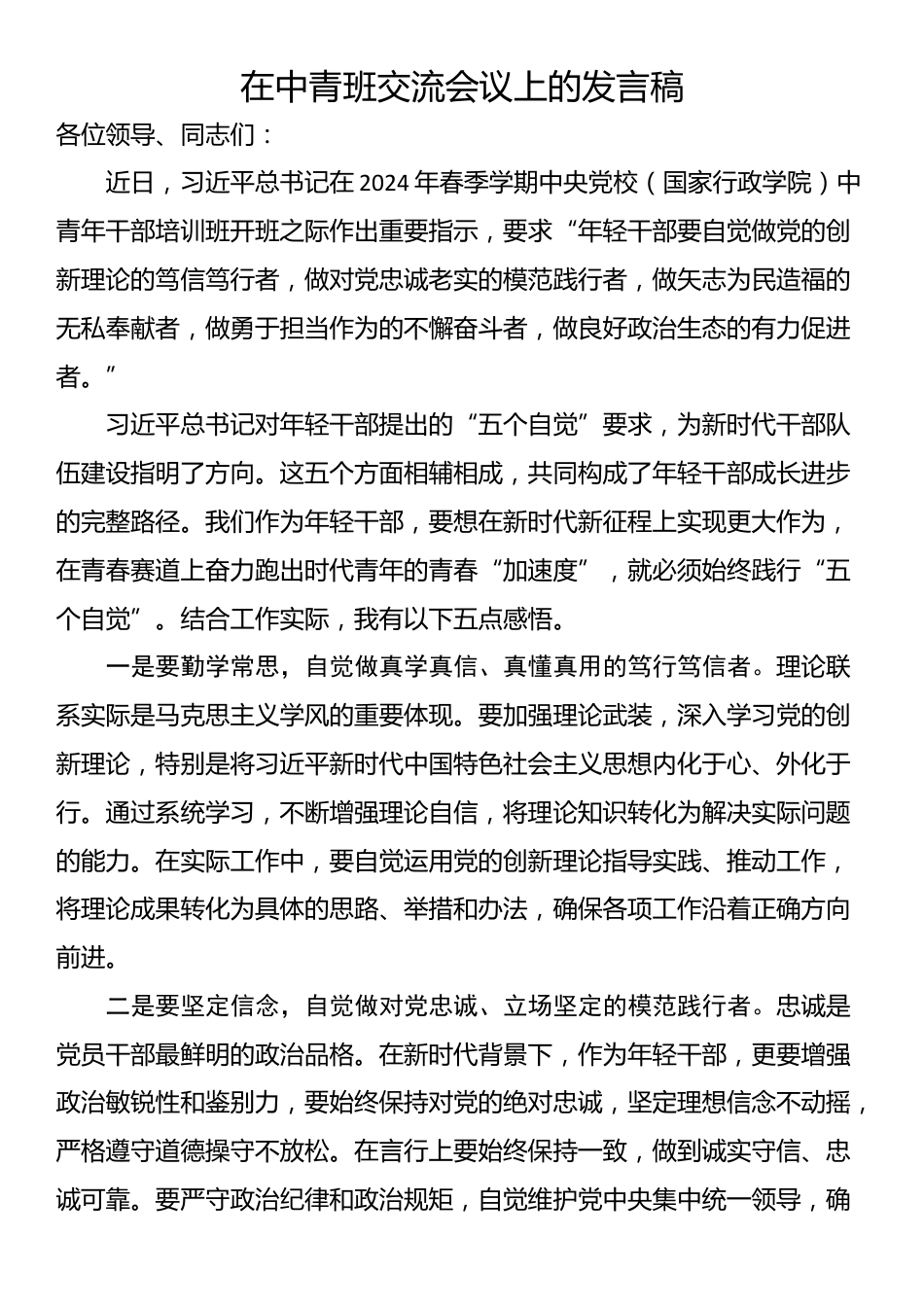 在中青班交流会议上的发言稿_第1页