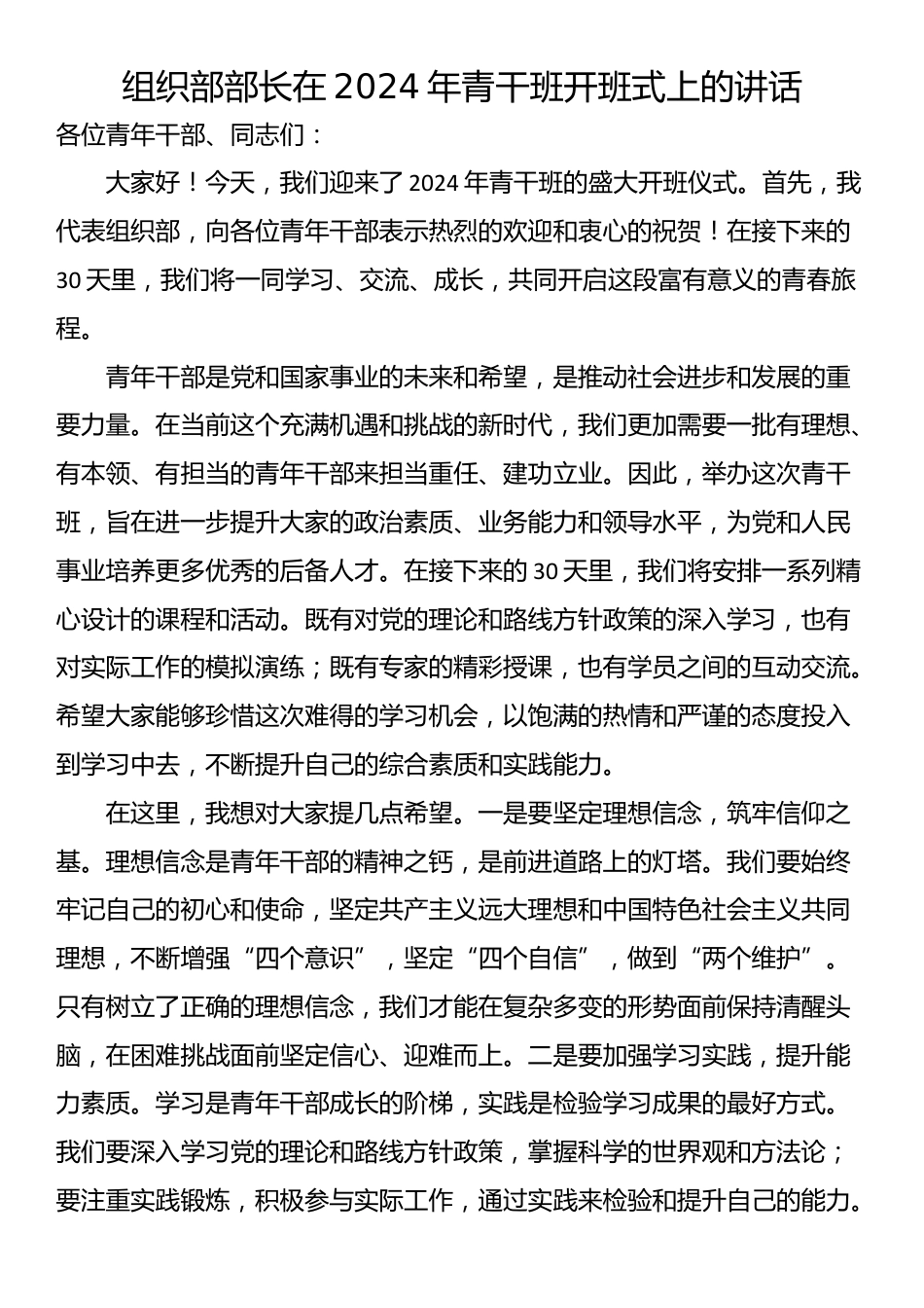 组织部部长在2024年青干班开班式上的讲话_第1页