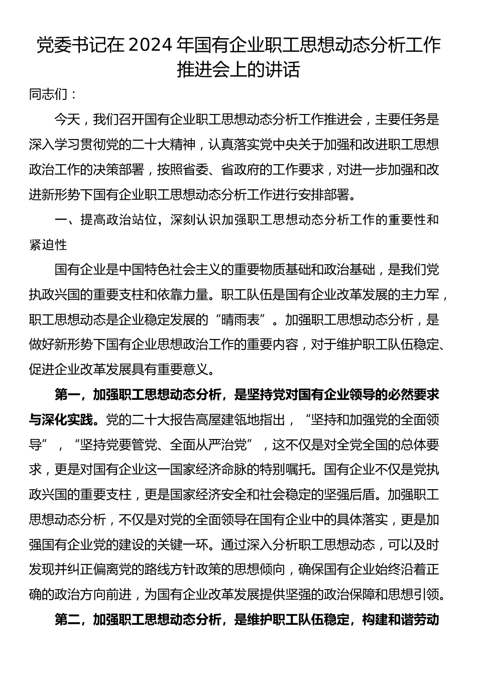 党委书记在2024年国有企业职工思想动态分析工作推进会上的讲话_第1页