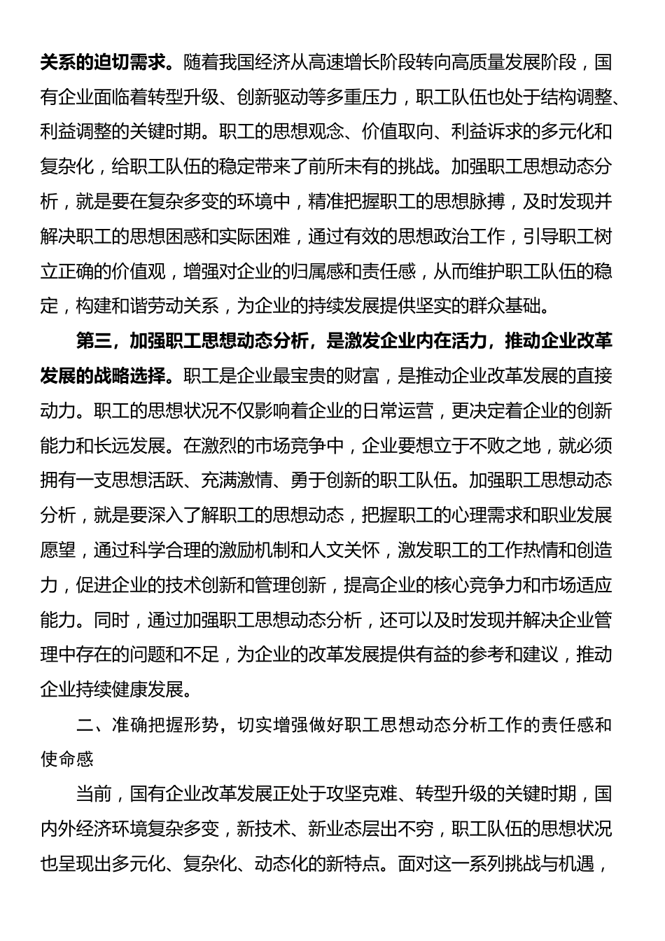 党委书记在2024年国有企业职工思想动态分析工作推进会上的讲话_第2页