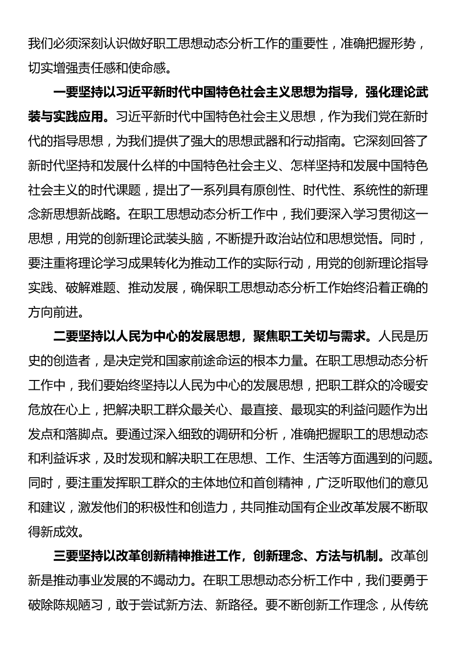 党委书记在2024年国有企业职工思想动态分析工作推进会上的讲话_第3页