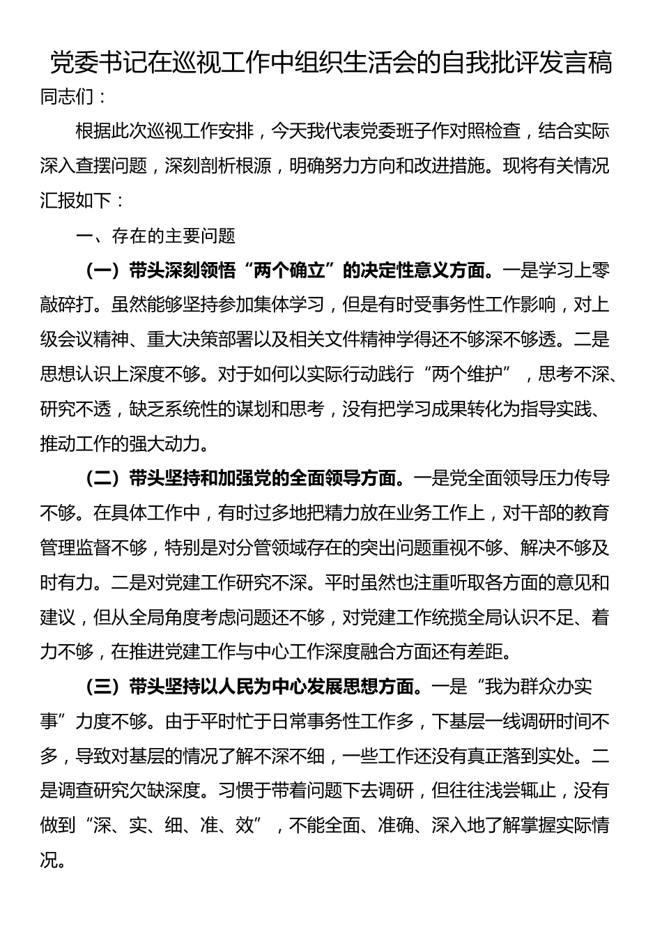 党委书记在巡视工作中组织生活会的自我批评发言稿_第1页