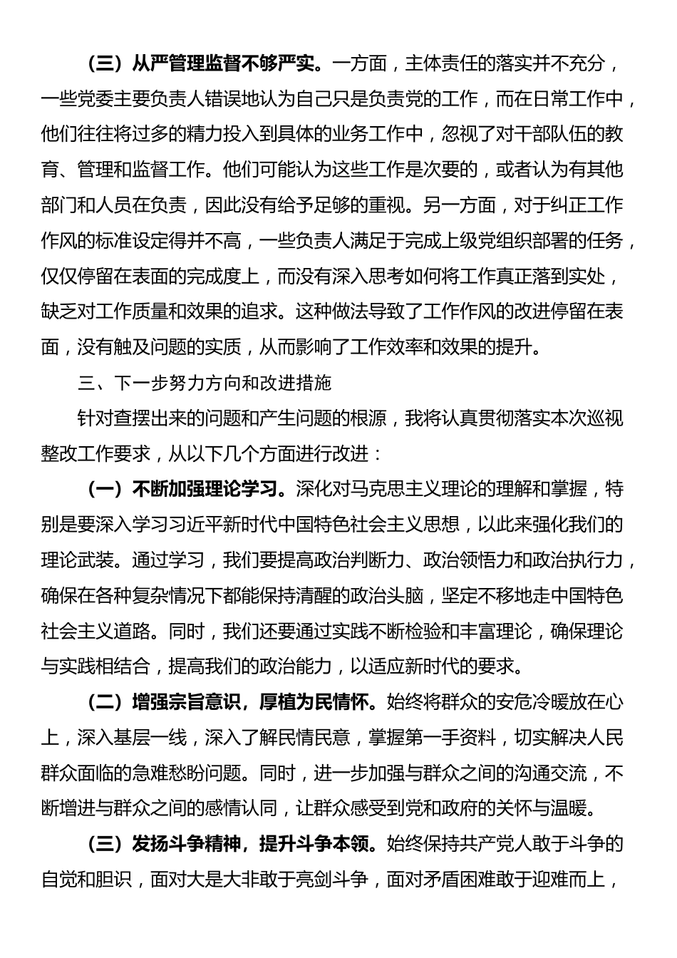 党委书记在巡视工作中组织生活会的自我批评发言稿_第3页