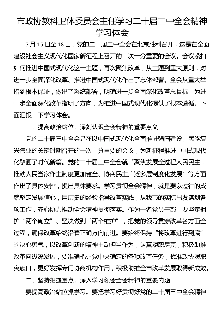 市政协教科卫体委员会主任学习二十届三中全会精神学习体会_第1页