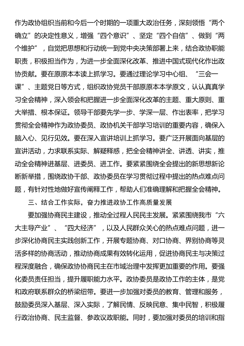 市政协教科卫体委员会主任学习二十届三中全会精神学习体会_第2页