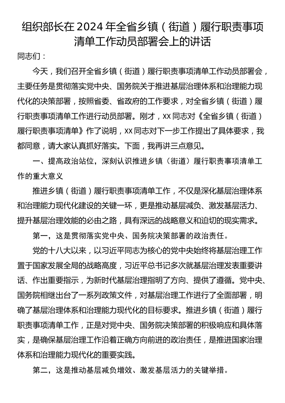 组织部长在2024年全省乡镇（街道）履行职责事项清单工作动员部署会上的讲话_第1页