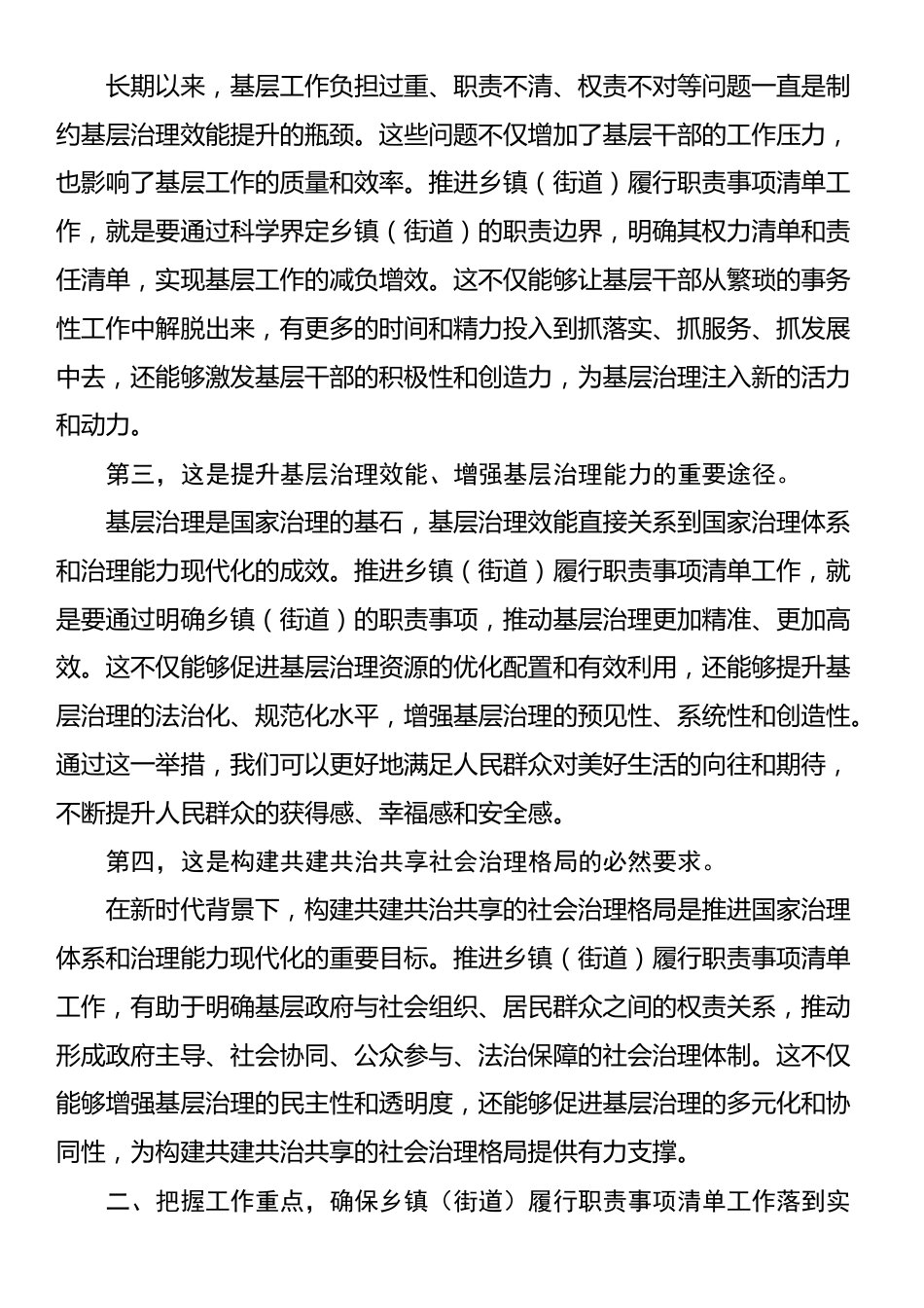 组织部长在2024年全省乡镇（街道）履行职责事项清单工作动员部署会上的讲话_第2页